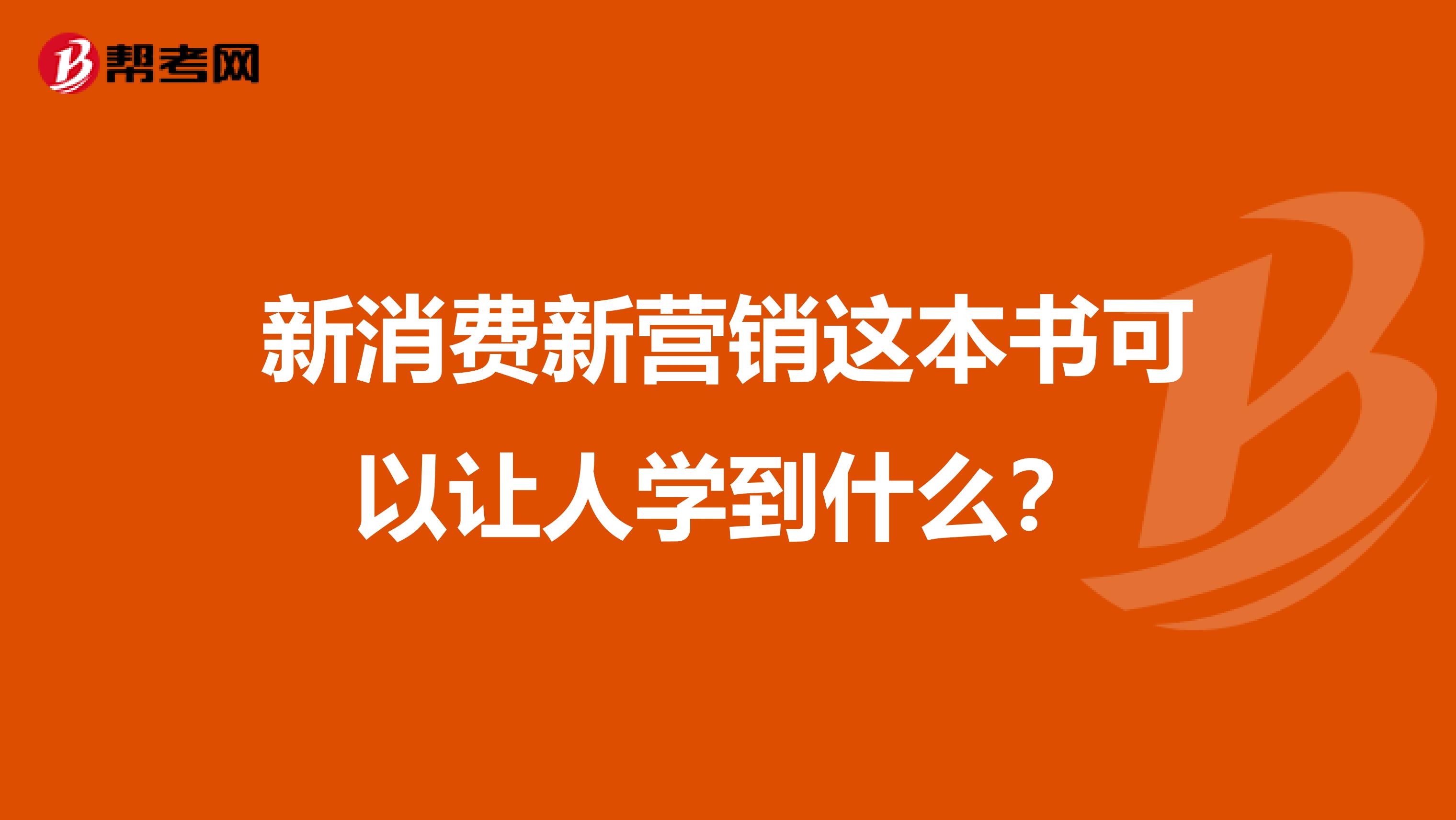新消费新营销这本书可以让人学到什么？