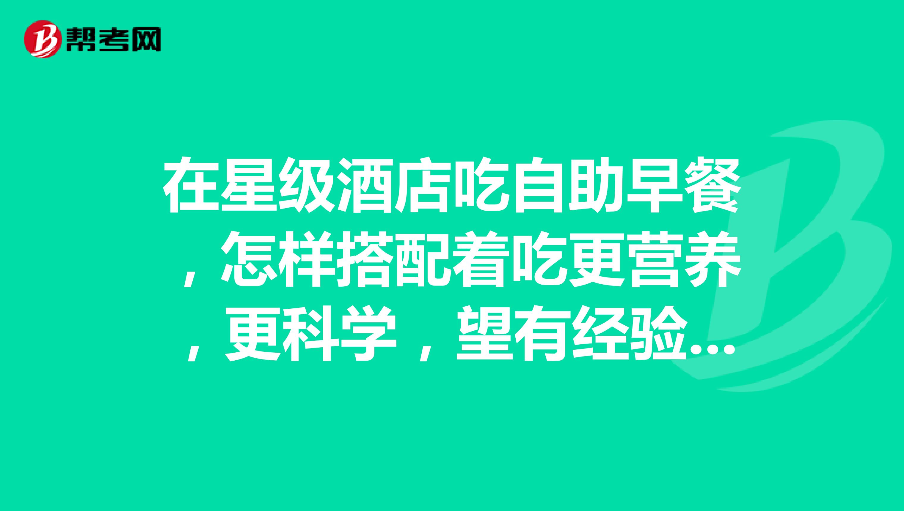 在星级酒店吃自助早餐,怎样搭配着吃更营养,更科学,望有经验人士介