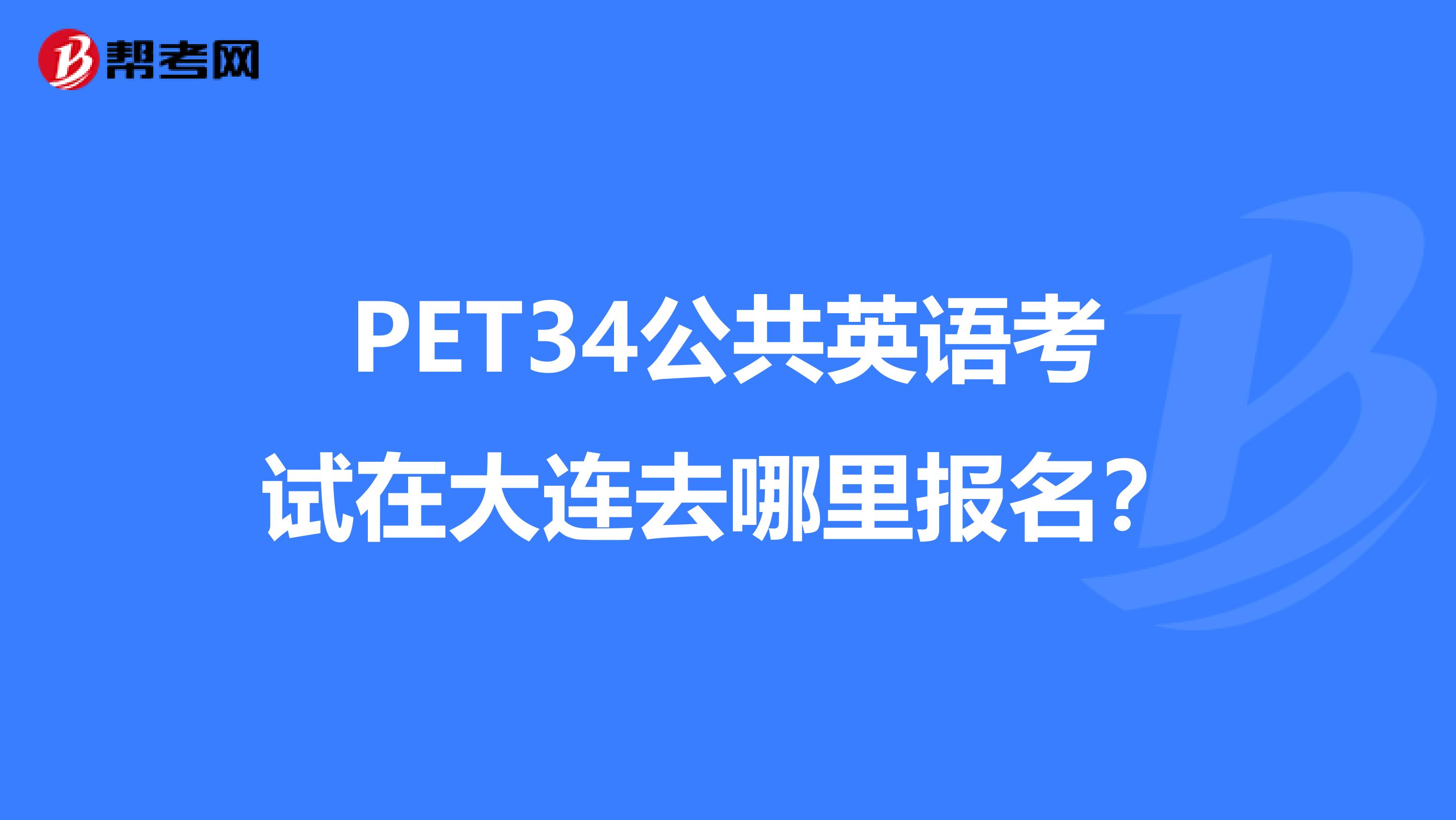 PET34公共英语考试在大连去哪里报名？