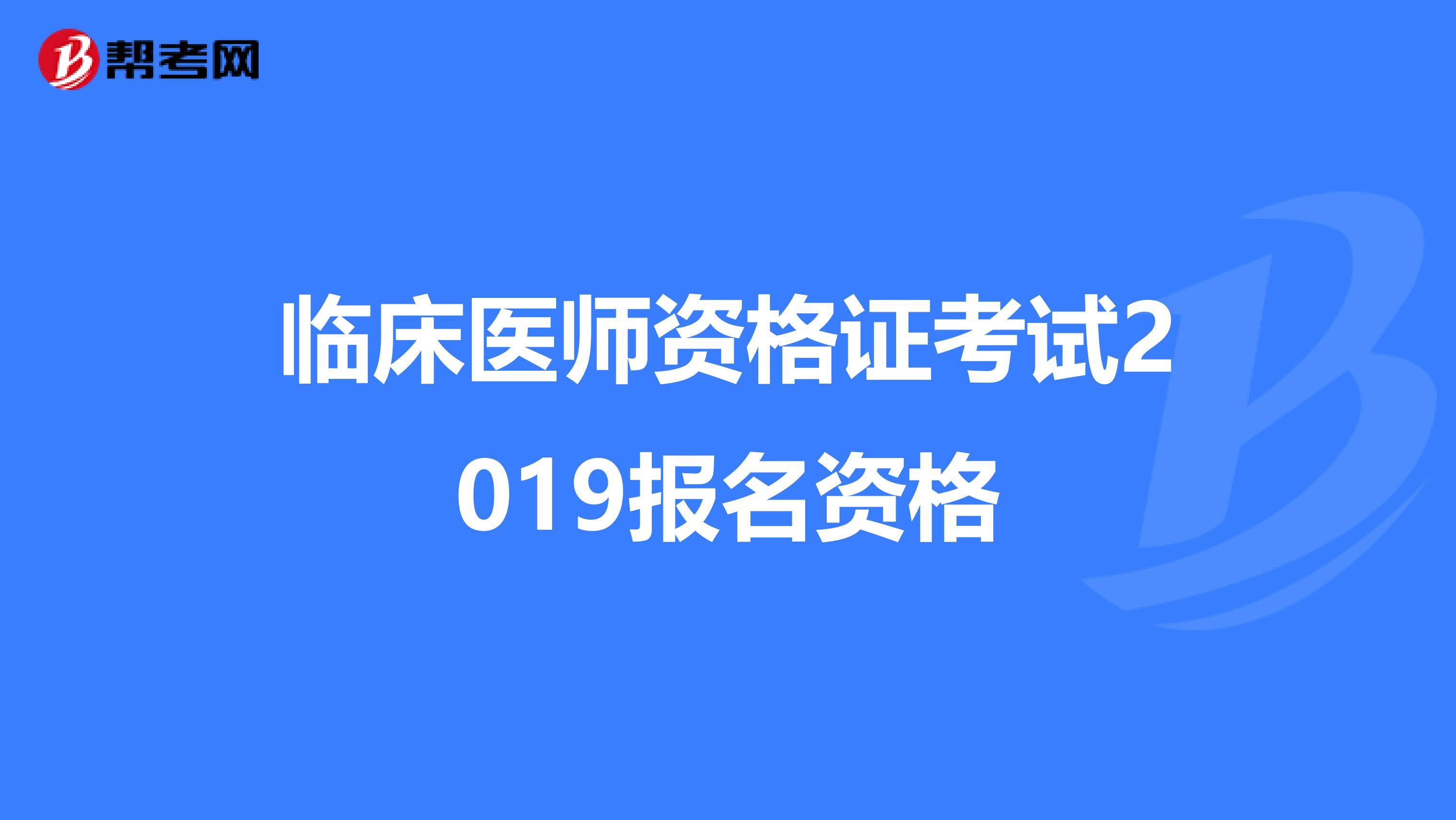 临床医师资格证考试2019报名资格