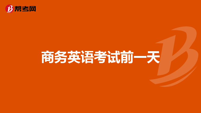 商务英语考试前一天