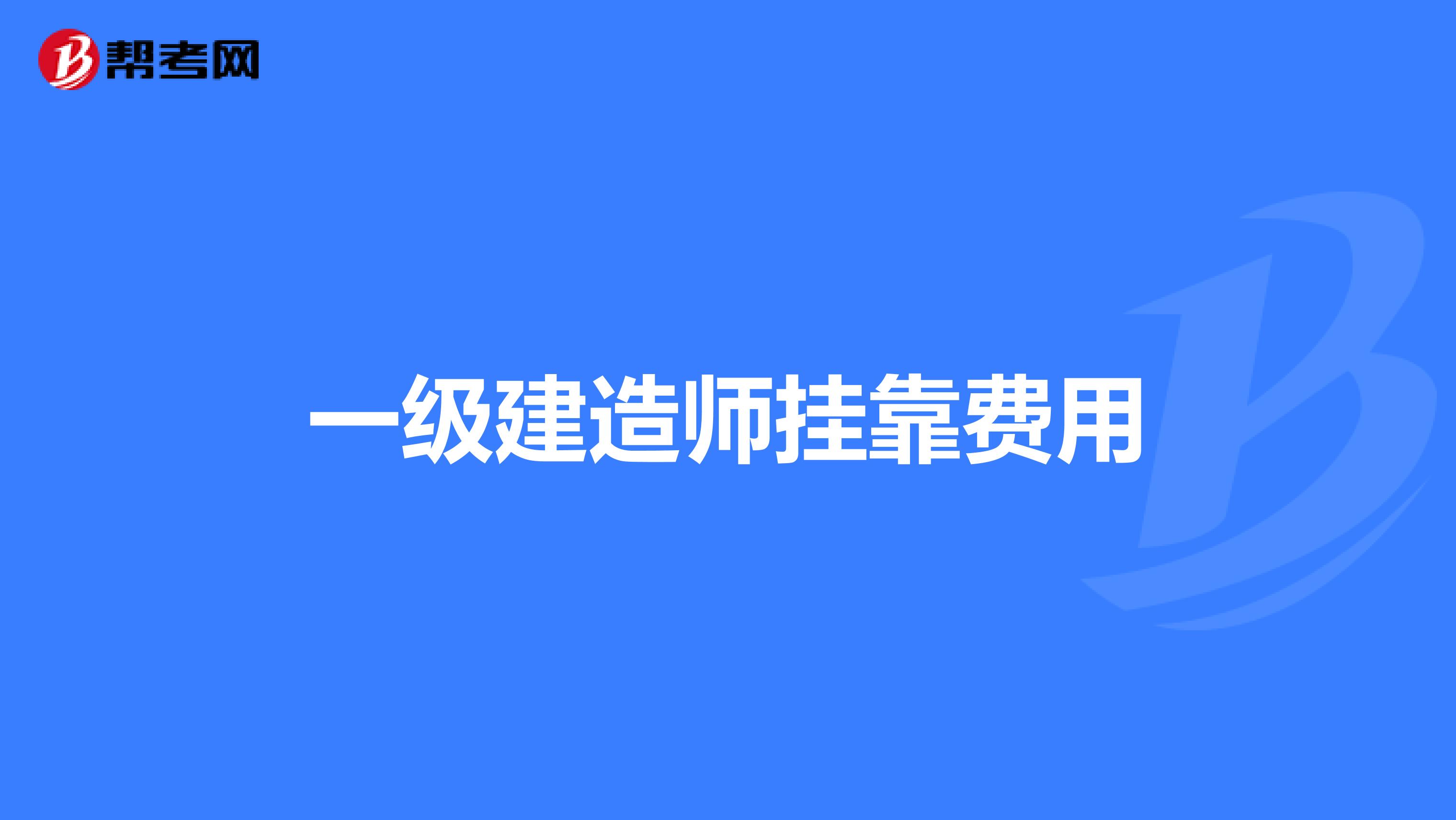 一級建造師兼職費用