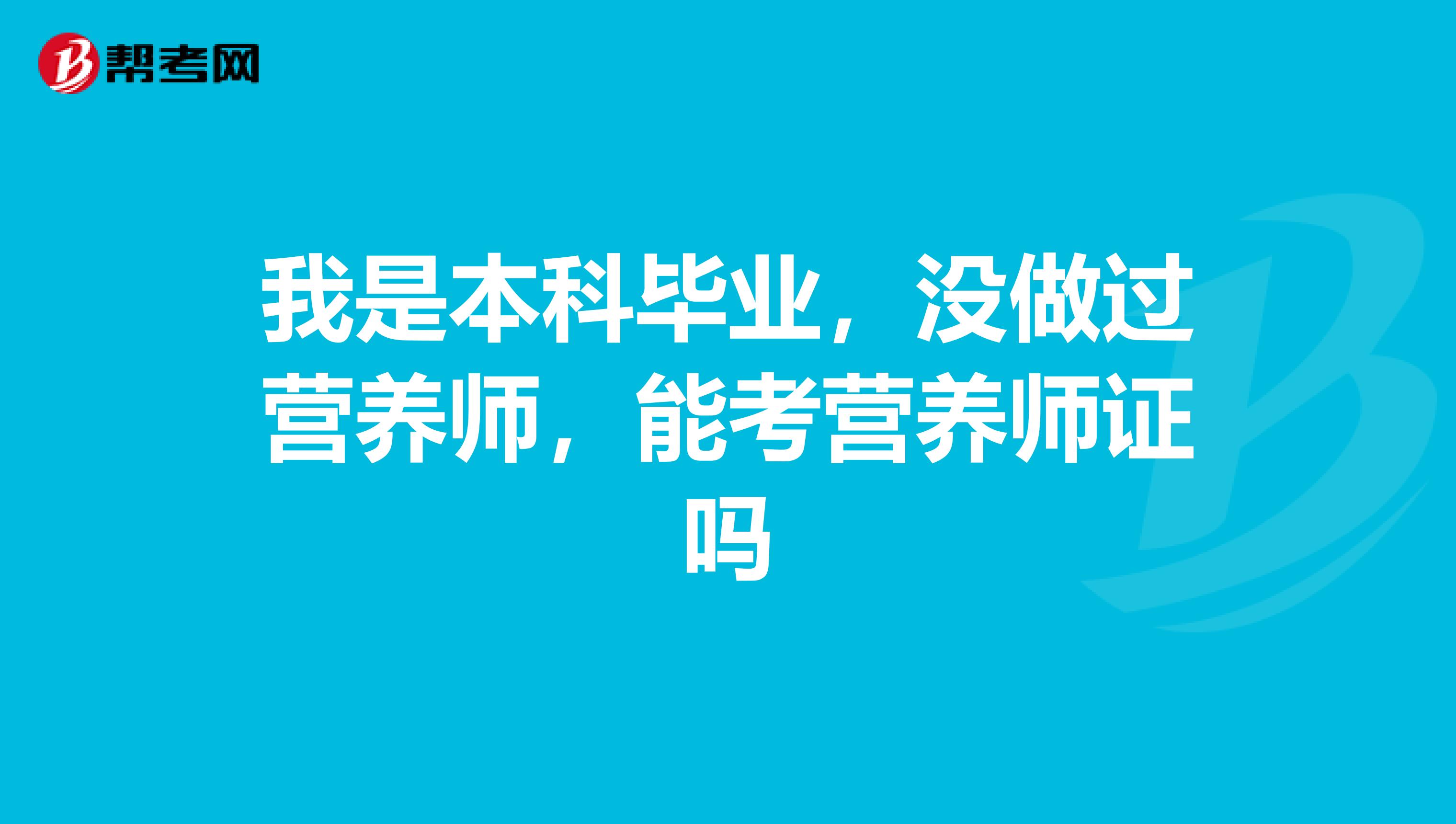我是本科毕业,没做过营养师,能考营养师证吗