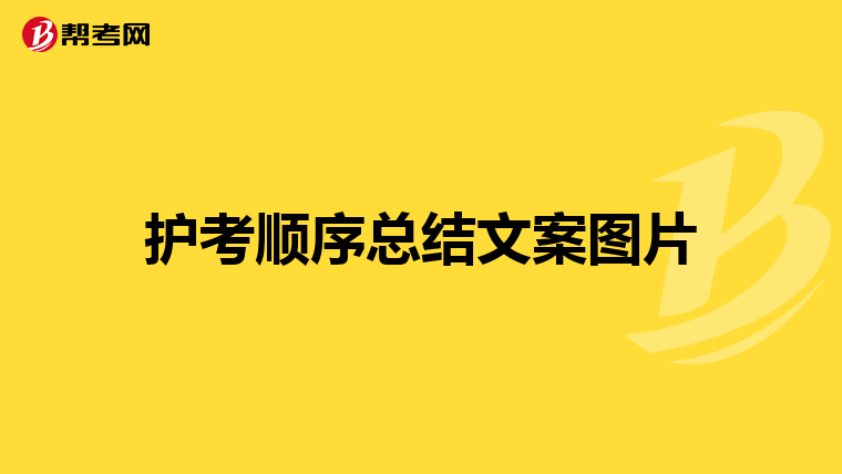 護考順序總結文案圖片