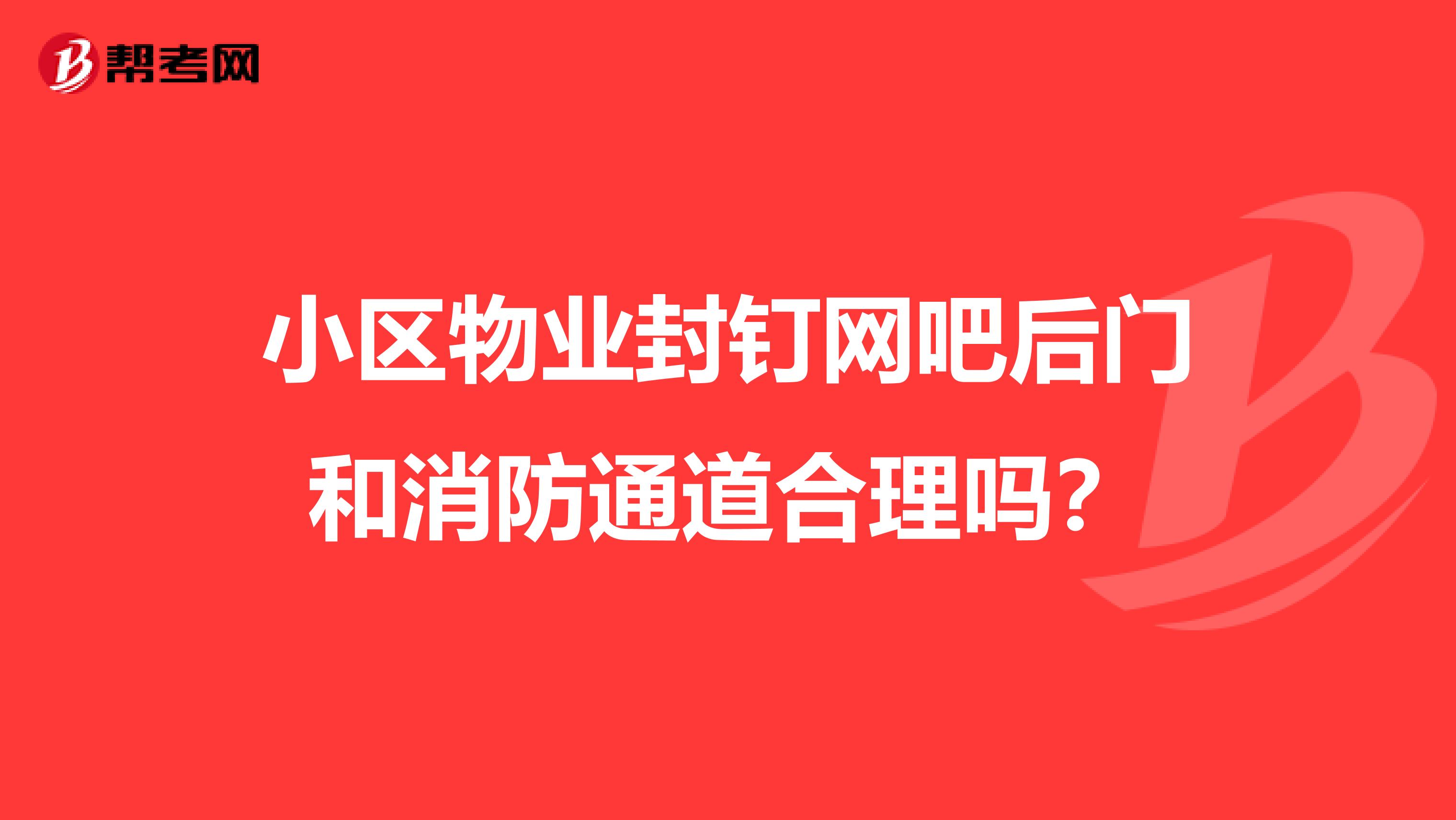 小区物业封钉网吧后门和消防通道合理吗？