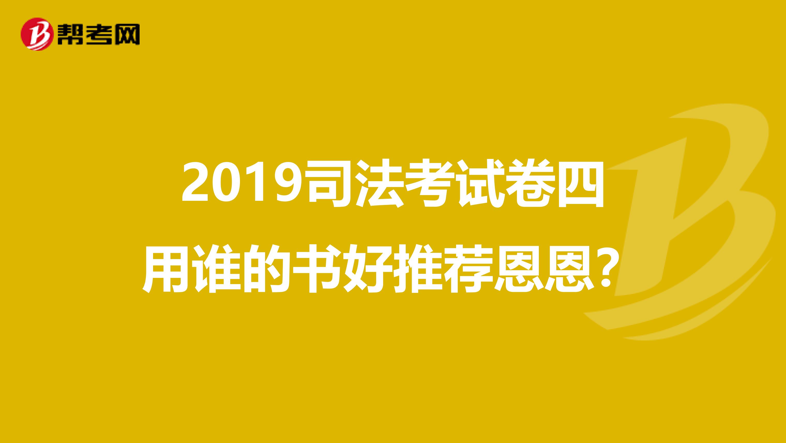 2019司法考试卷四用谁的书好推荐恩恩？