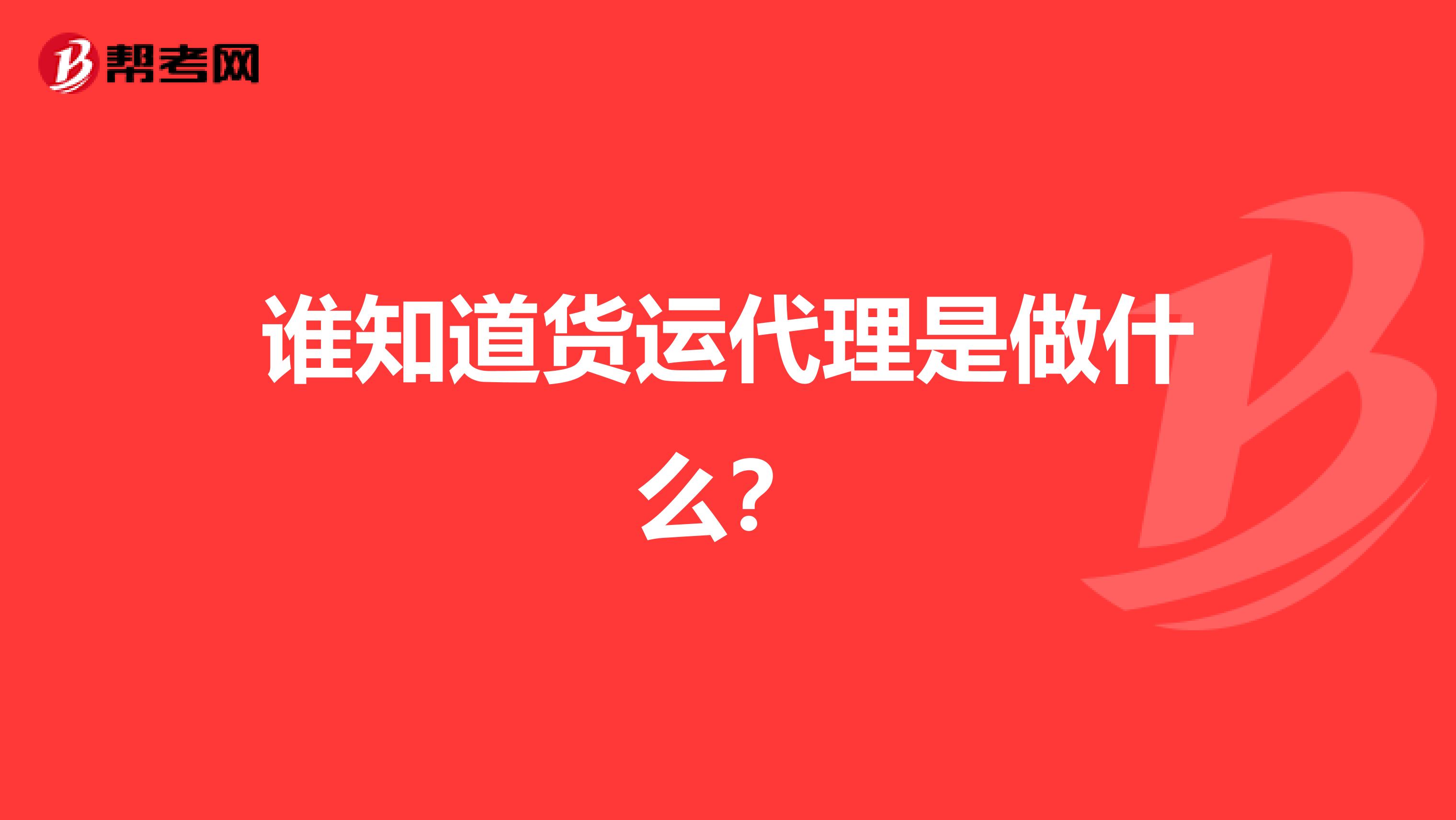 谁知道货运代理是做什么？