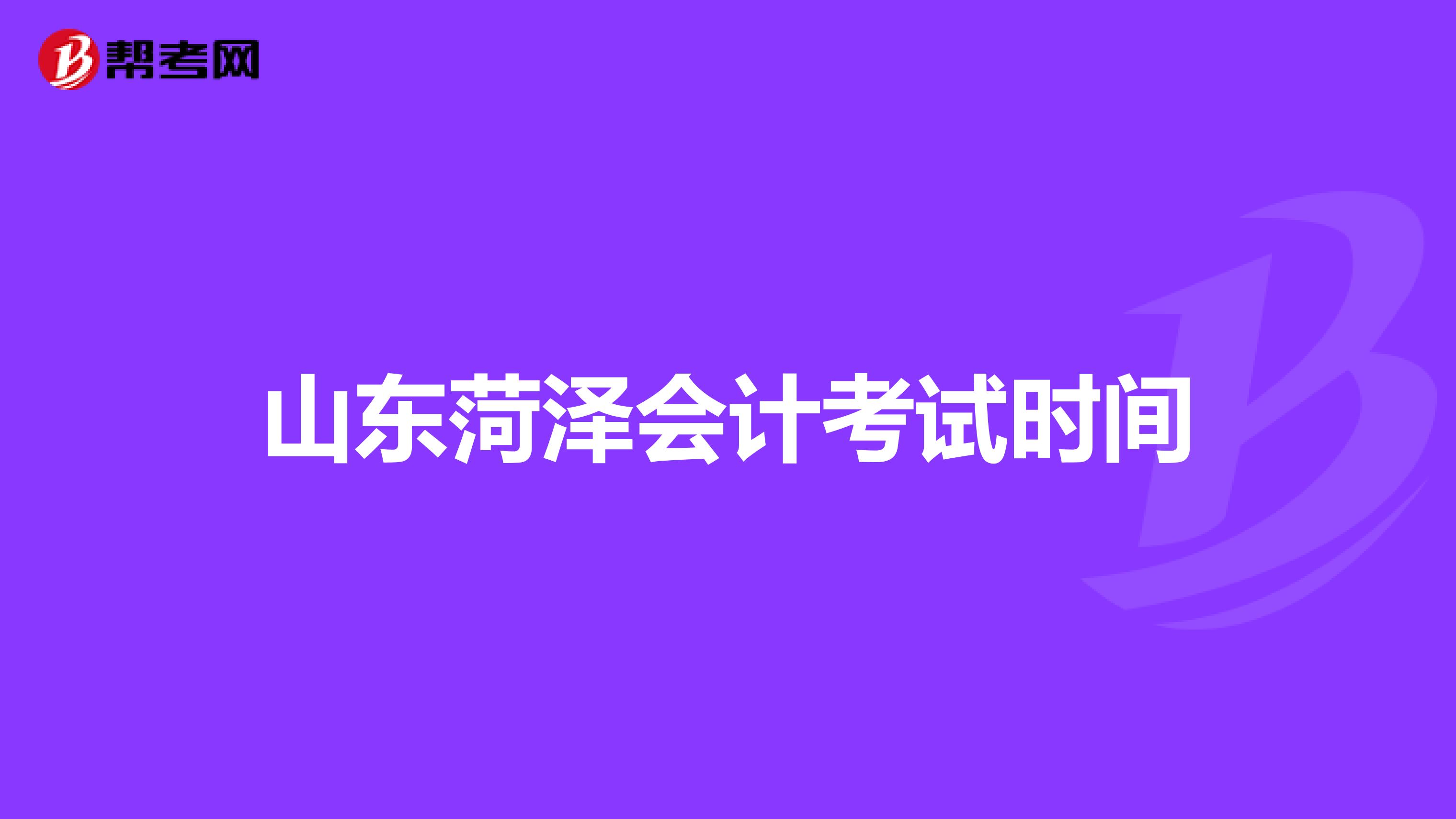 山东菏泽会计考试时间