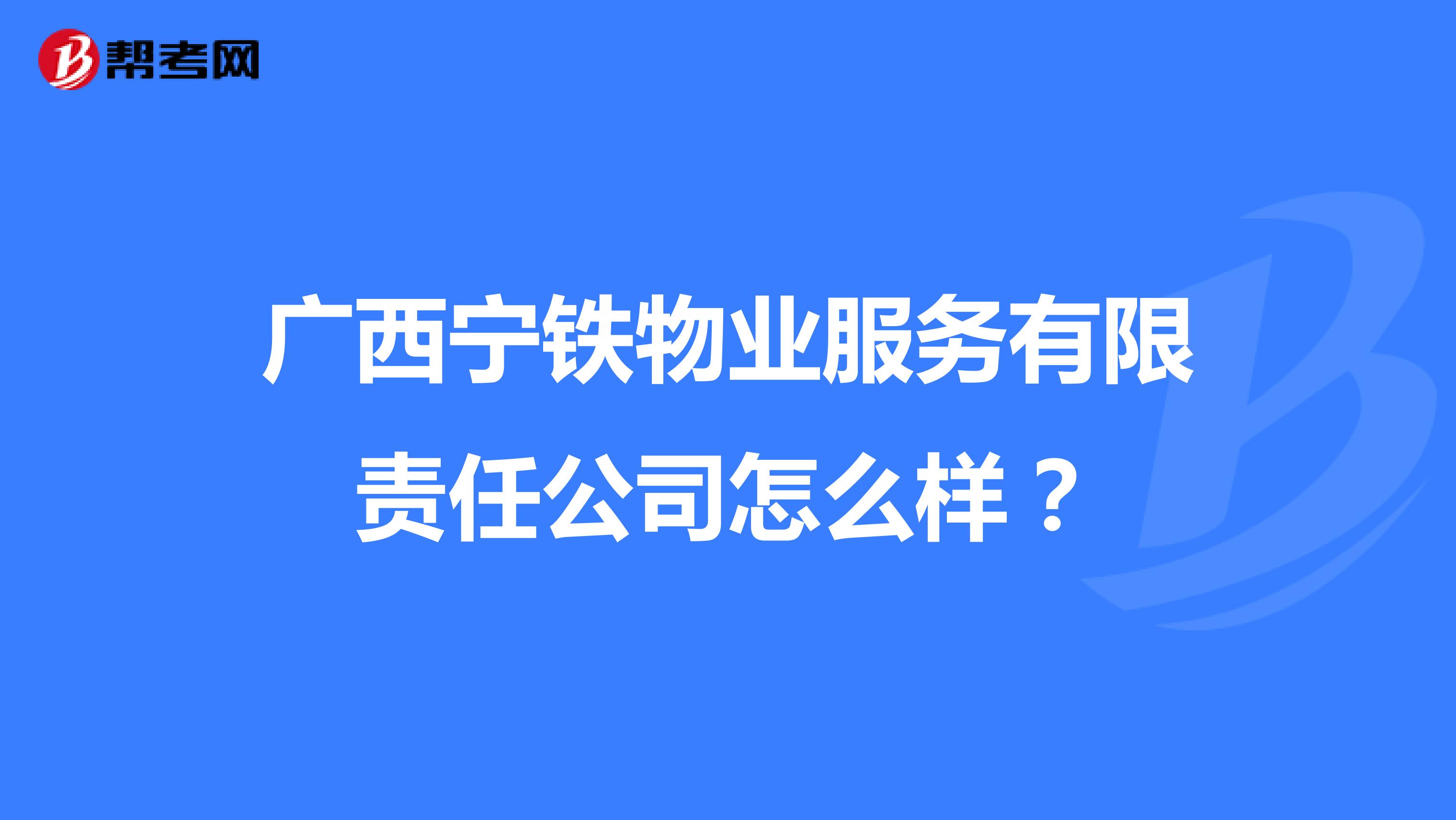 广西宁铁物业服务有限责任公司怎么样？
