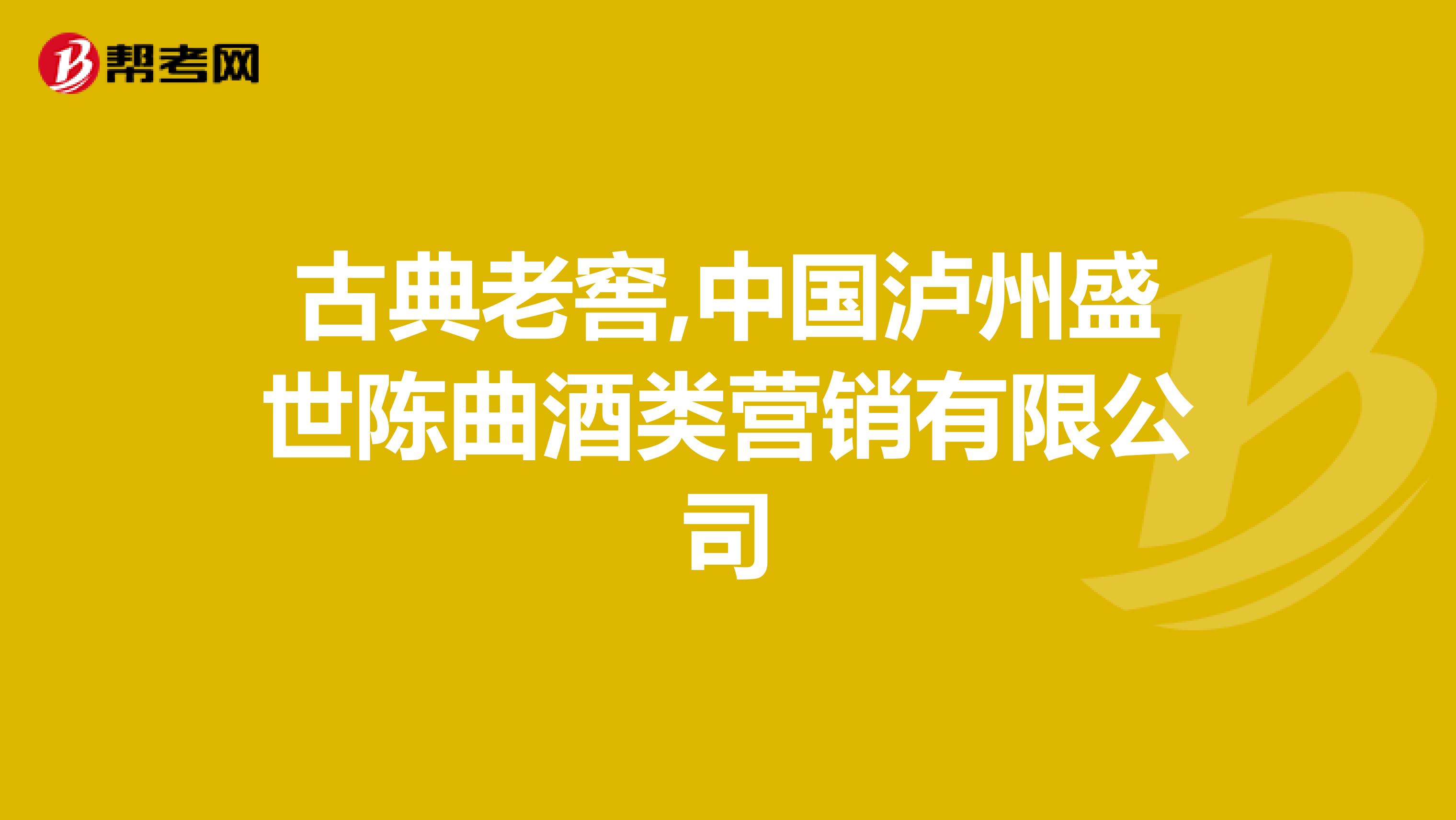 古典老窖,中国泸州盛世陈曲酒类营销有限公司