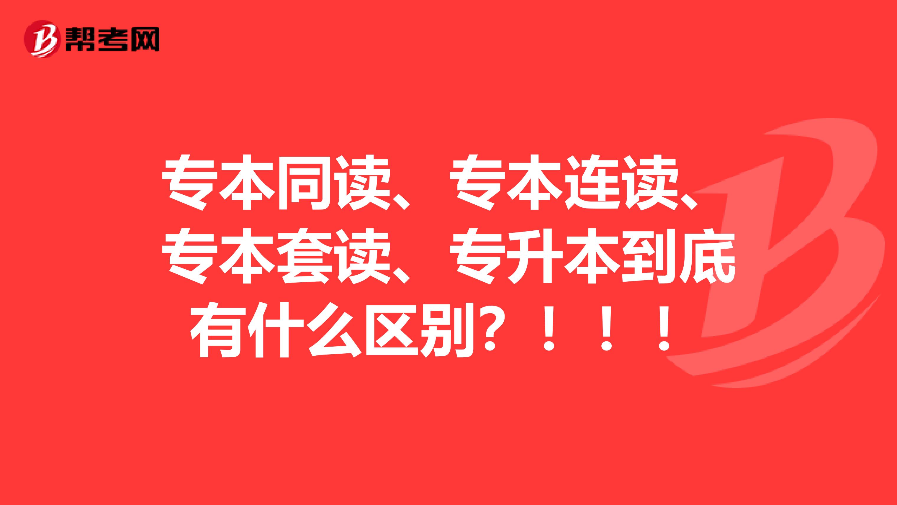 专本同读、专本连读、专本套读、专升本到底有什么区别?!!!