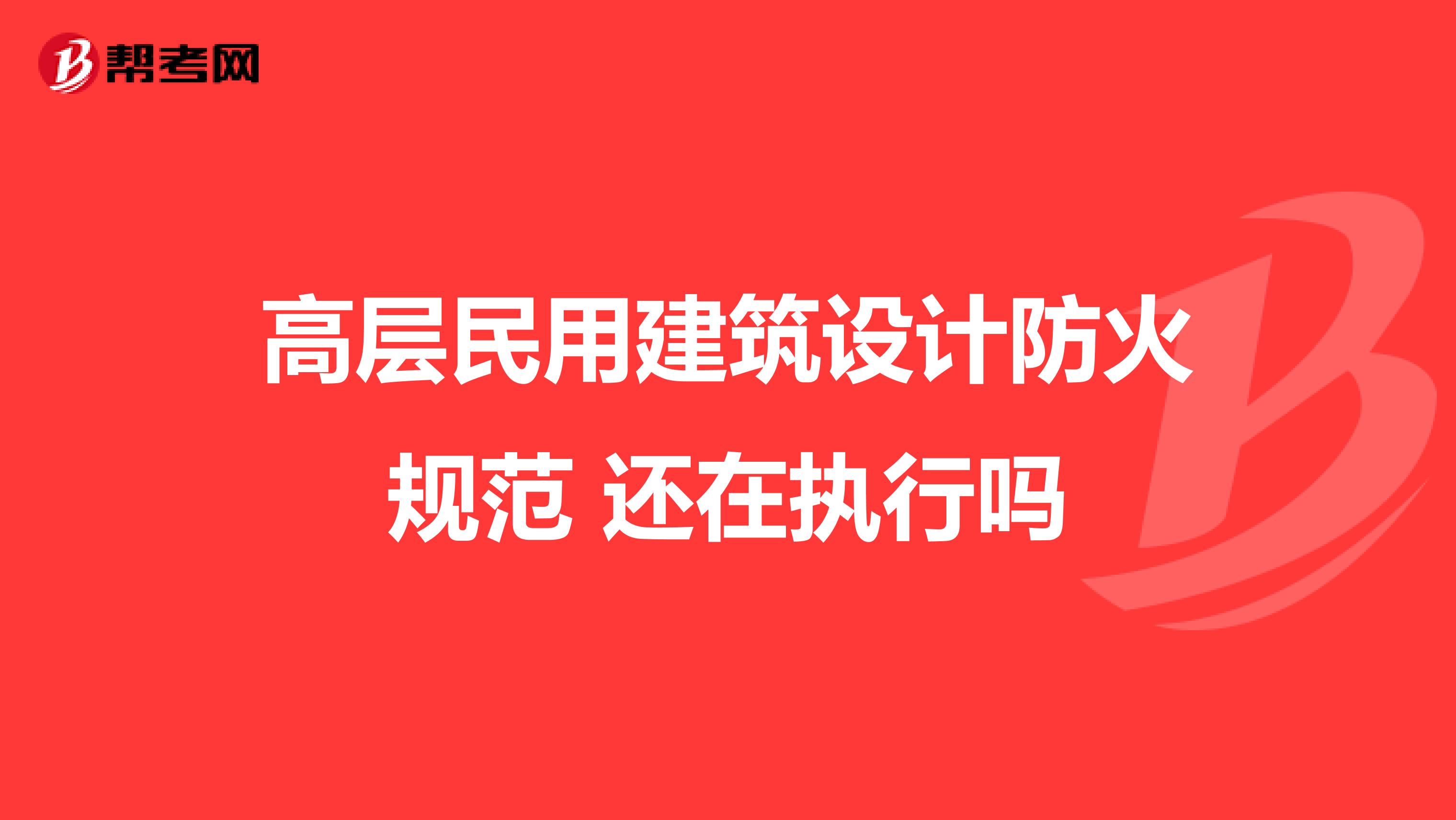 高层民用建筑设计防火规范 还在执行吗