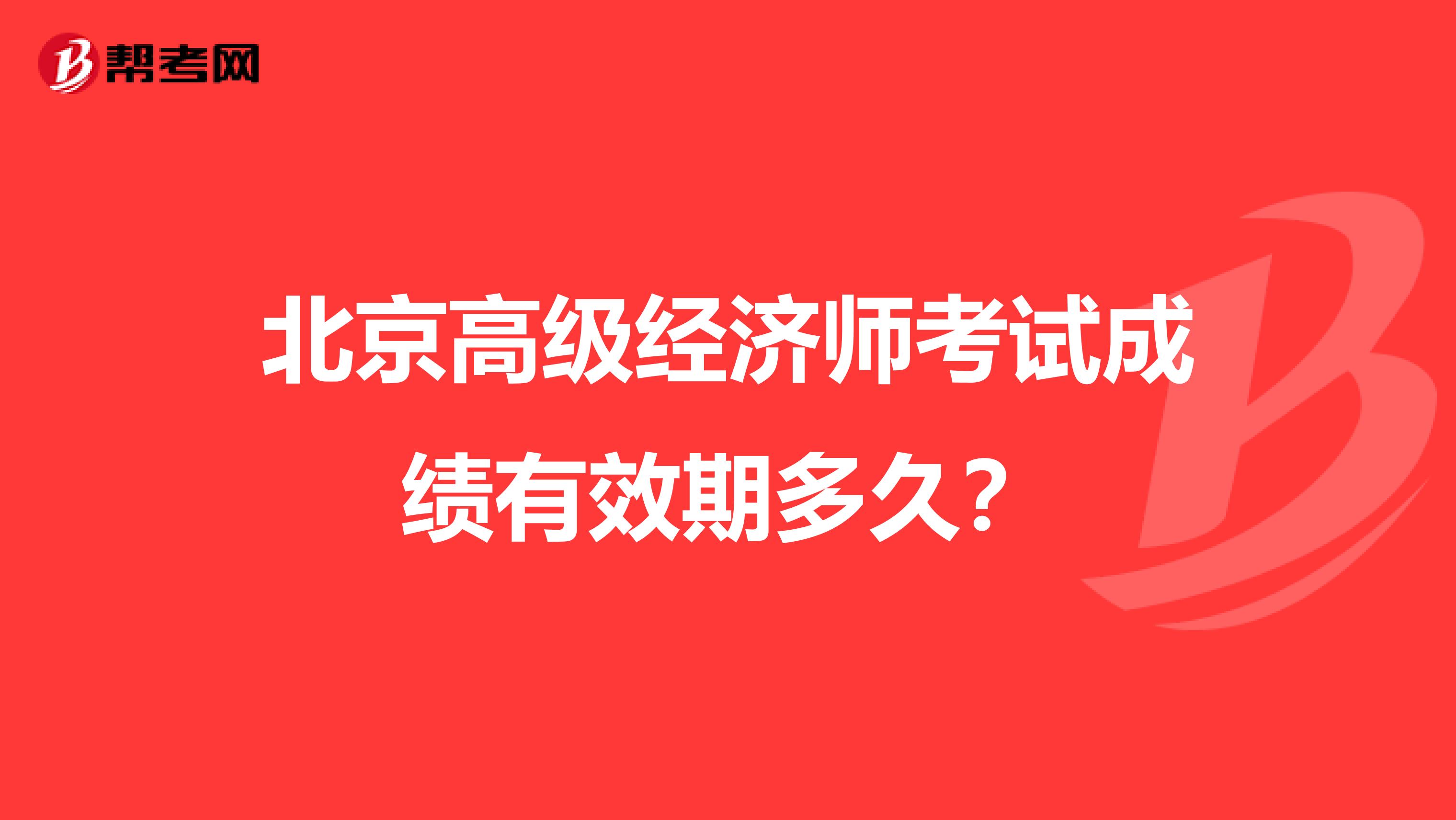 北京高级经济师考试成绩有效期多久?