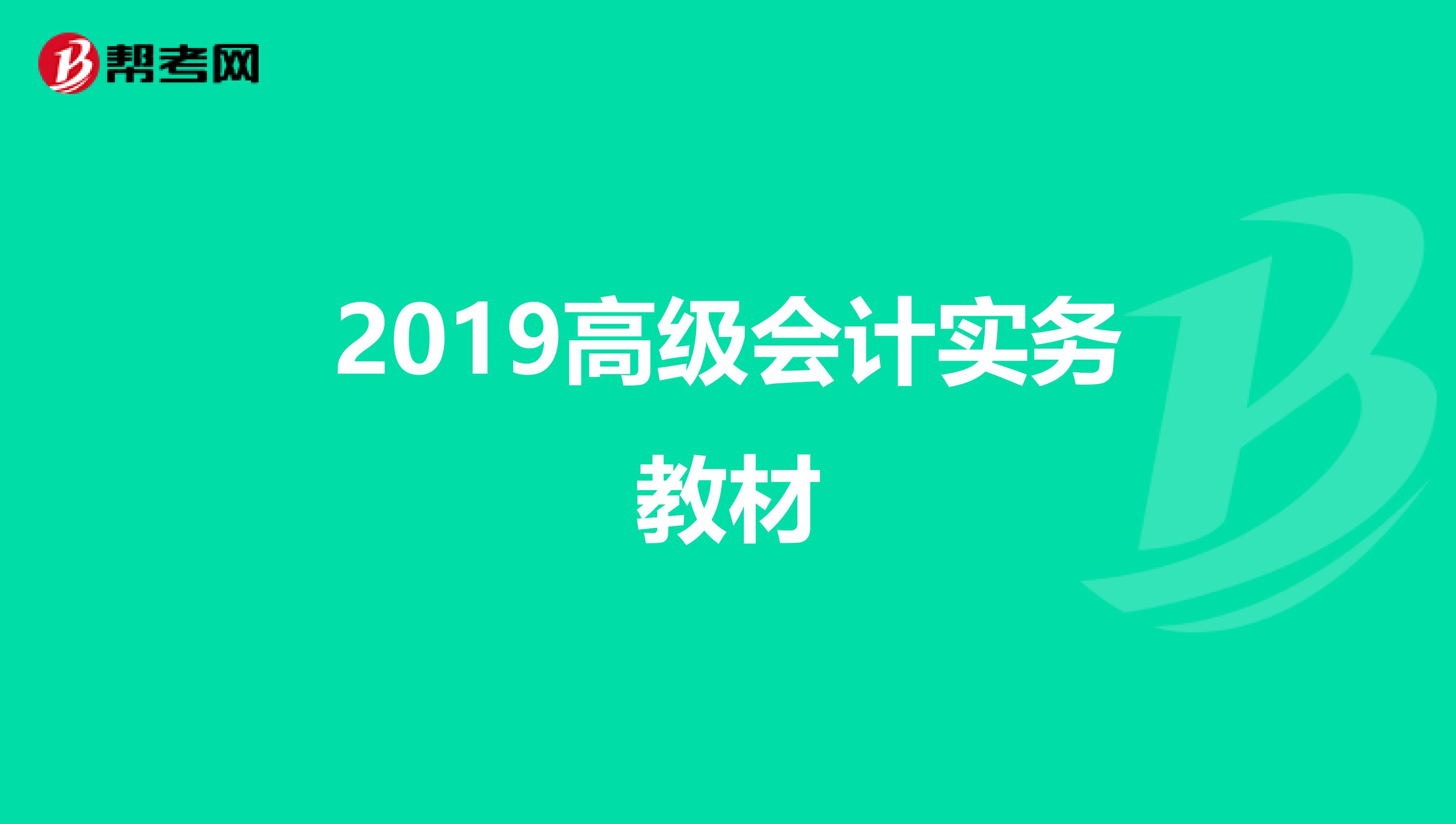 2019高级会计实务教材