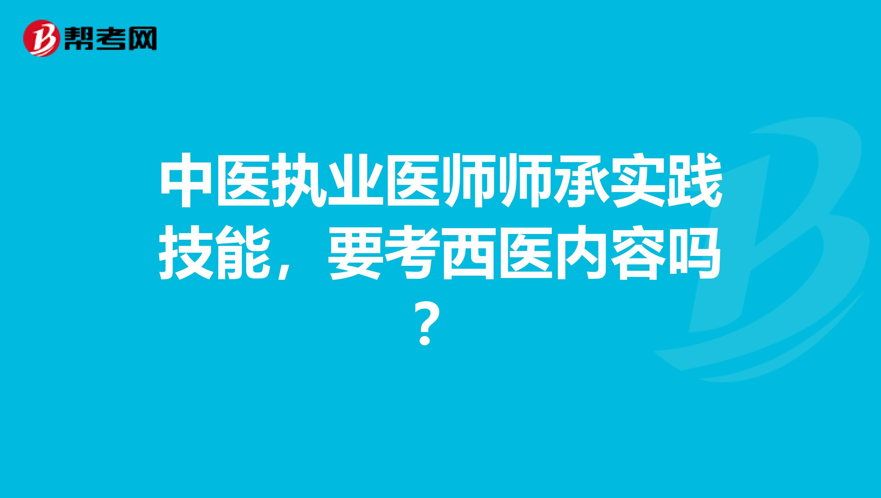 中医执业医师师承实践技能,要考西医内容吗?