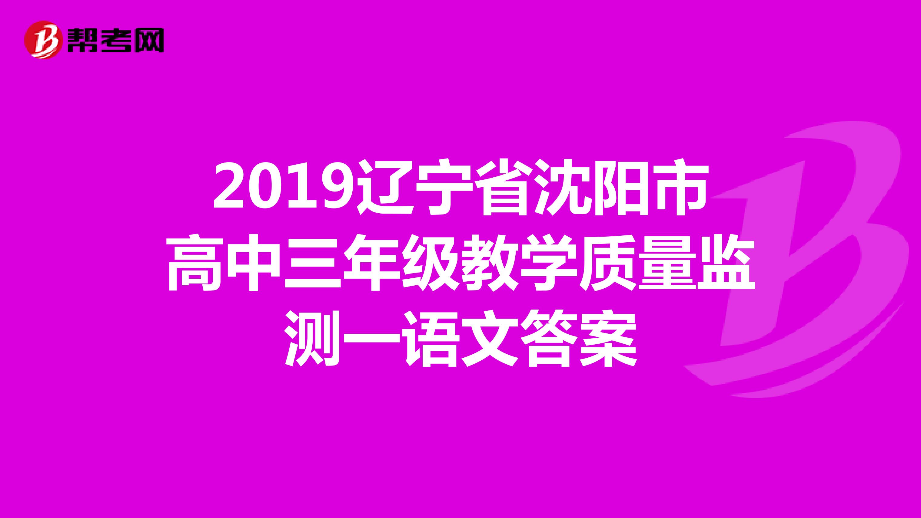 2019辽宁省沈阳市高中三年级教学质量监测一语文答案