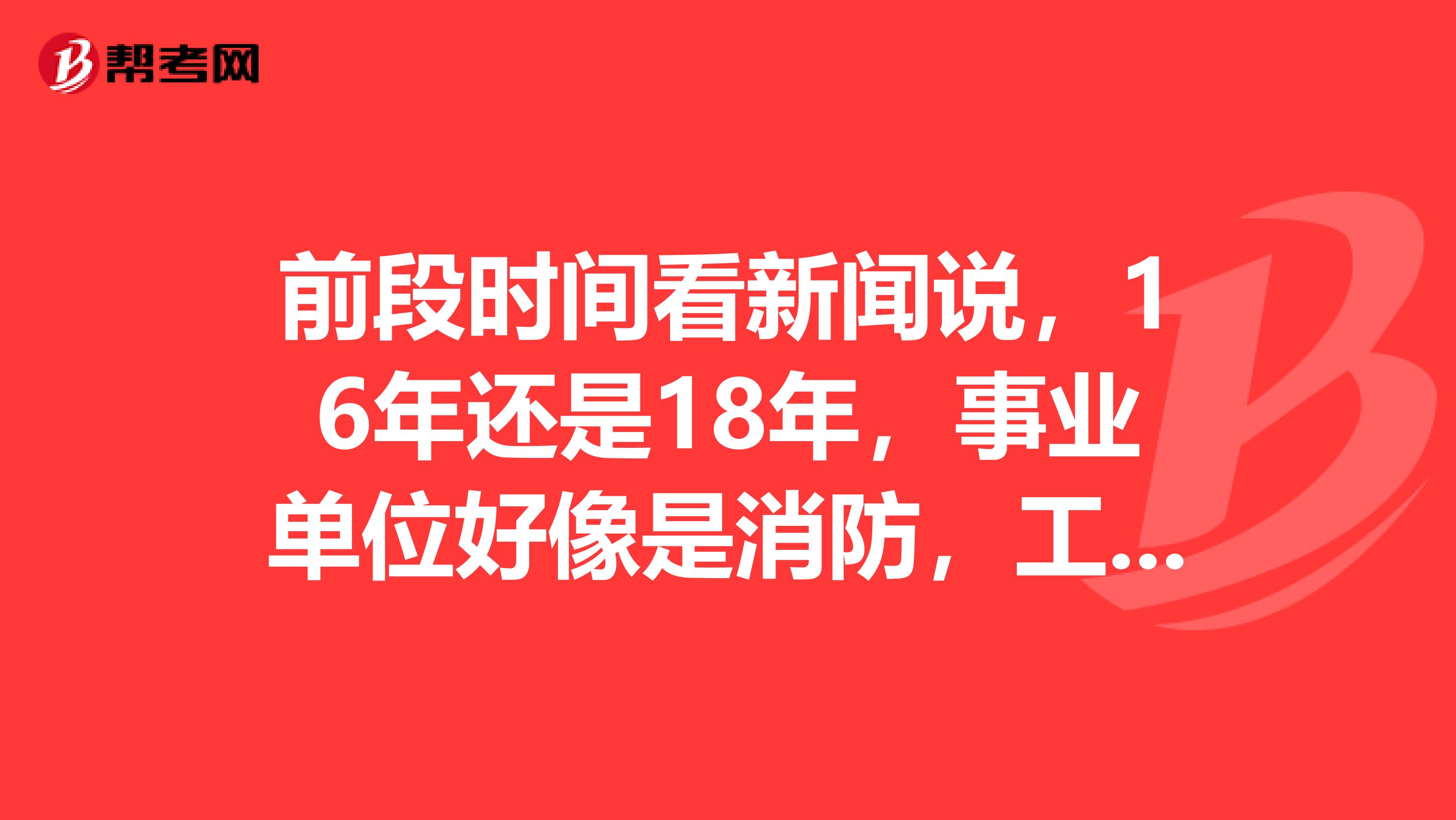 前段时间看新闻说,16年还是18年,事业单位好像是消防,工资翻倍是真的吗?