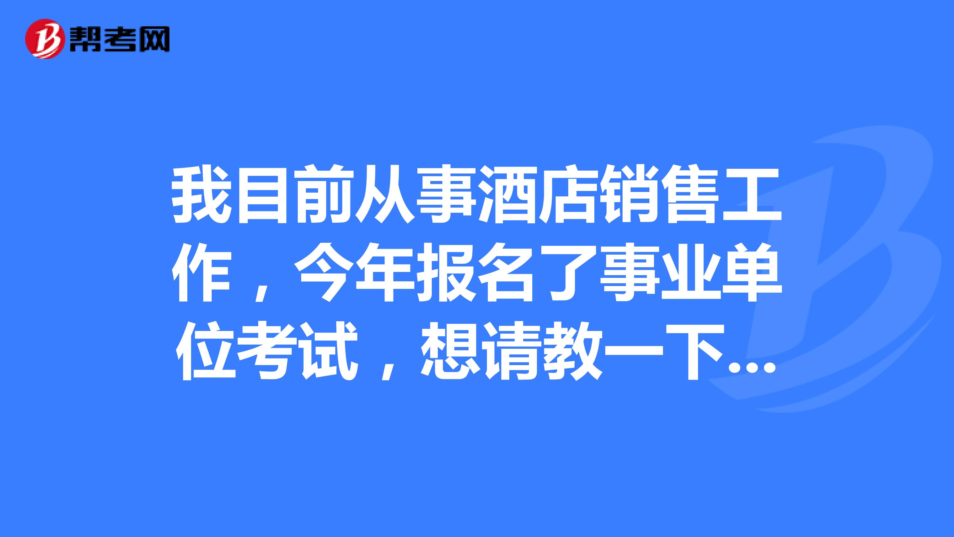 我目前从事酒店销售工作,今年报名了事业单位考试,想请教一下大家事业单位考试申论应该如何备考?感觉申论好难啊!求求各位大神分享一下考试技巧吧!