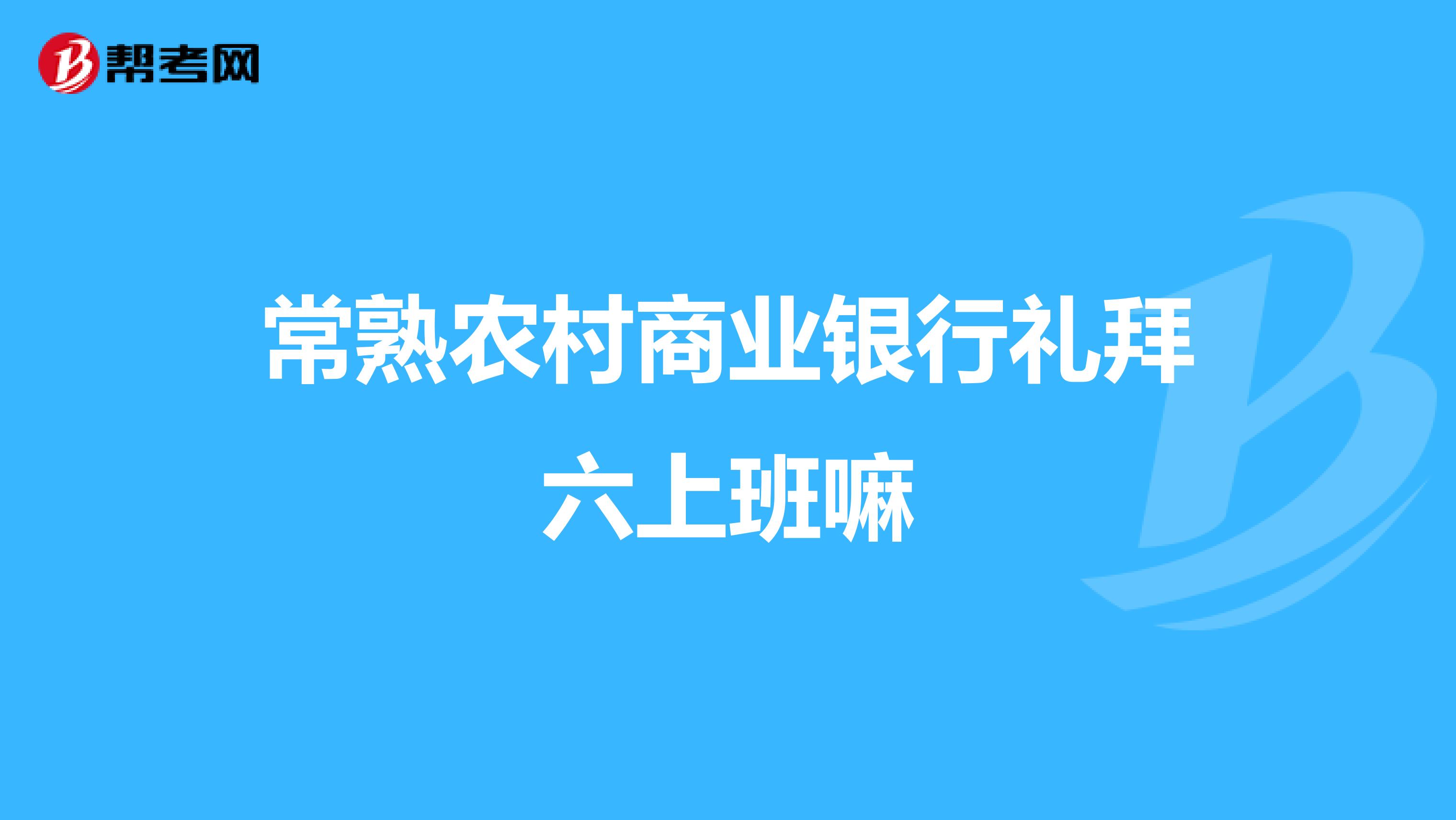 常熟农村商业银行礼拜六上班嘛