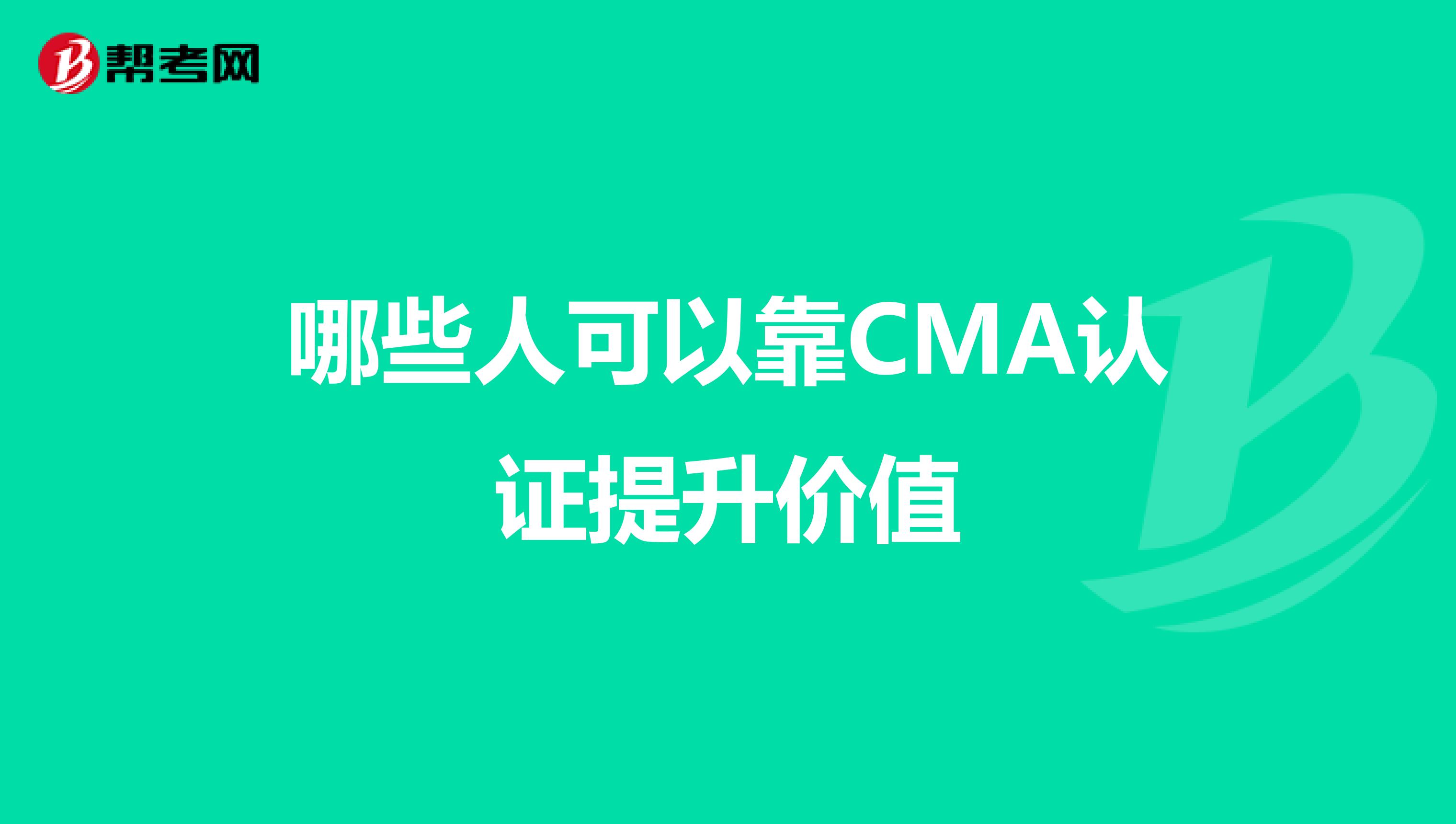 哪些人可以靠CMA认证提升价值