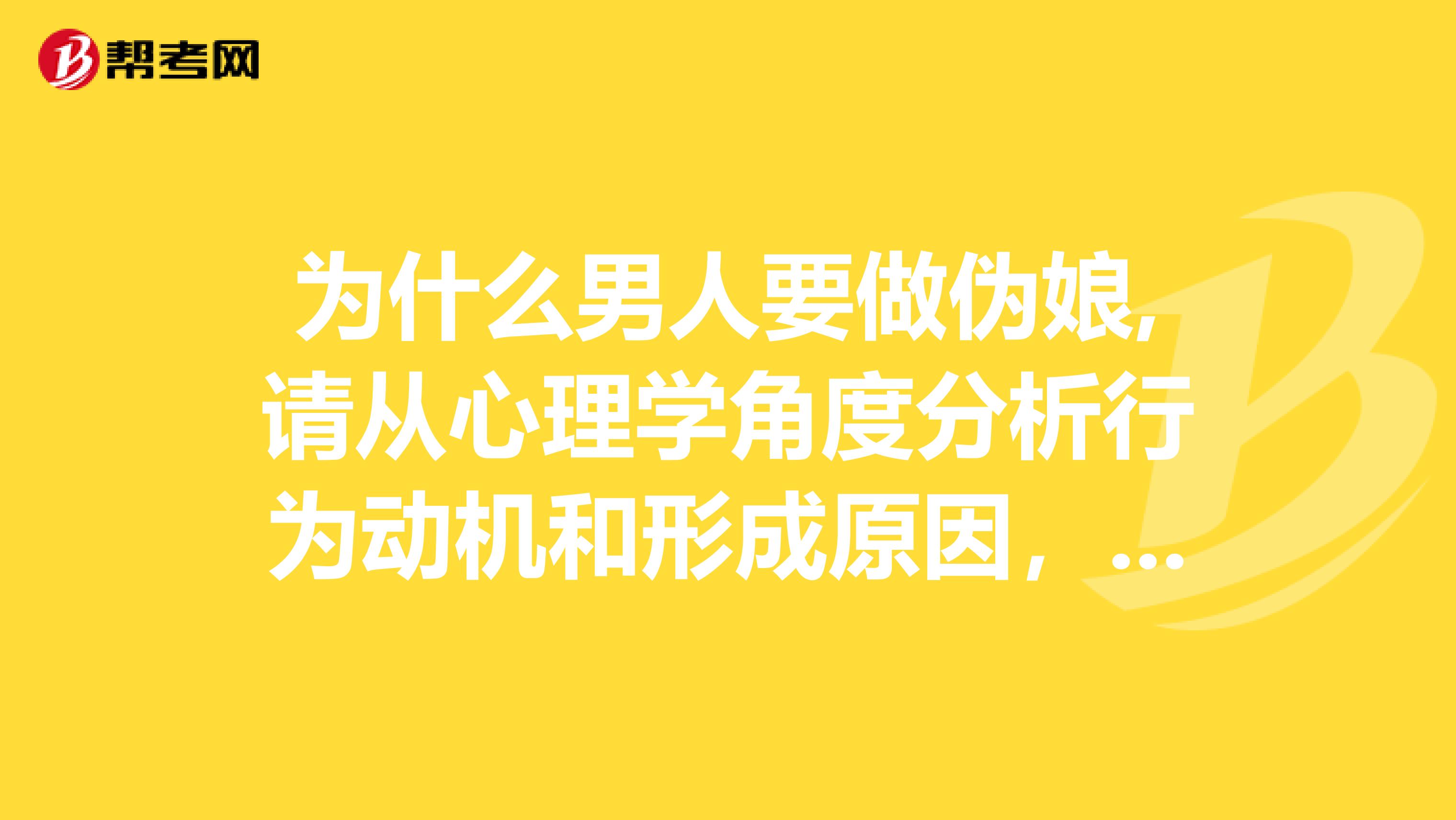 为什么男人要做伪娘,请从心理学角度分析行为动机和形成原因,谢谢
