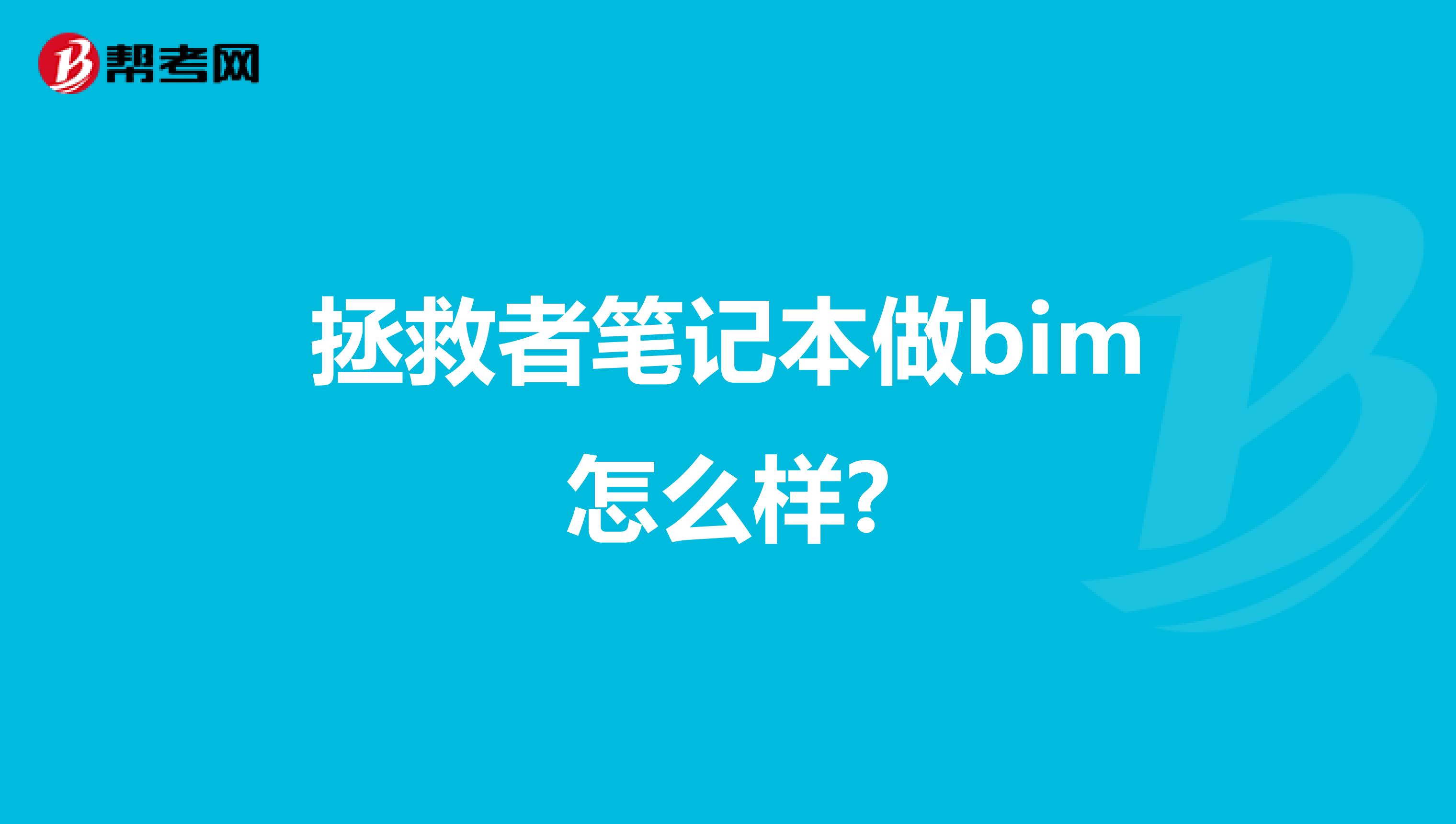 拯救者笔记本做bim怎么样?