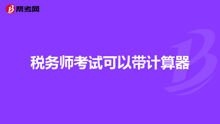 稅務(wù)師考試可以帶計(jì)算器