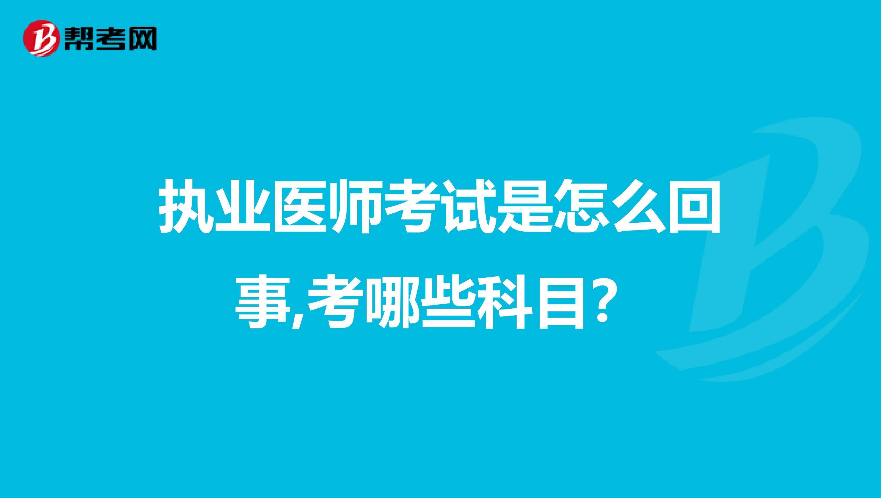 执业医师考试是怎么回事,考哪些科目?