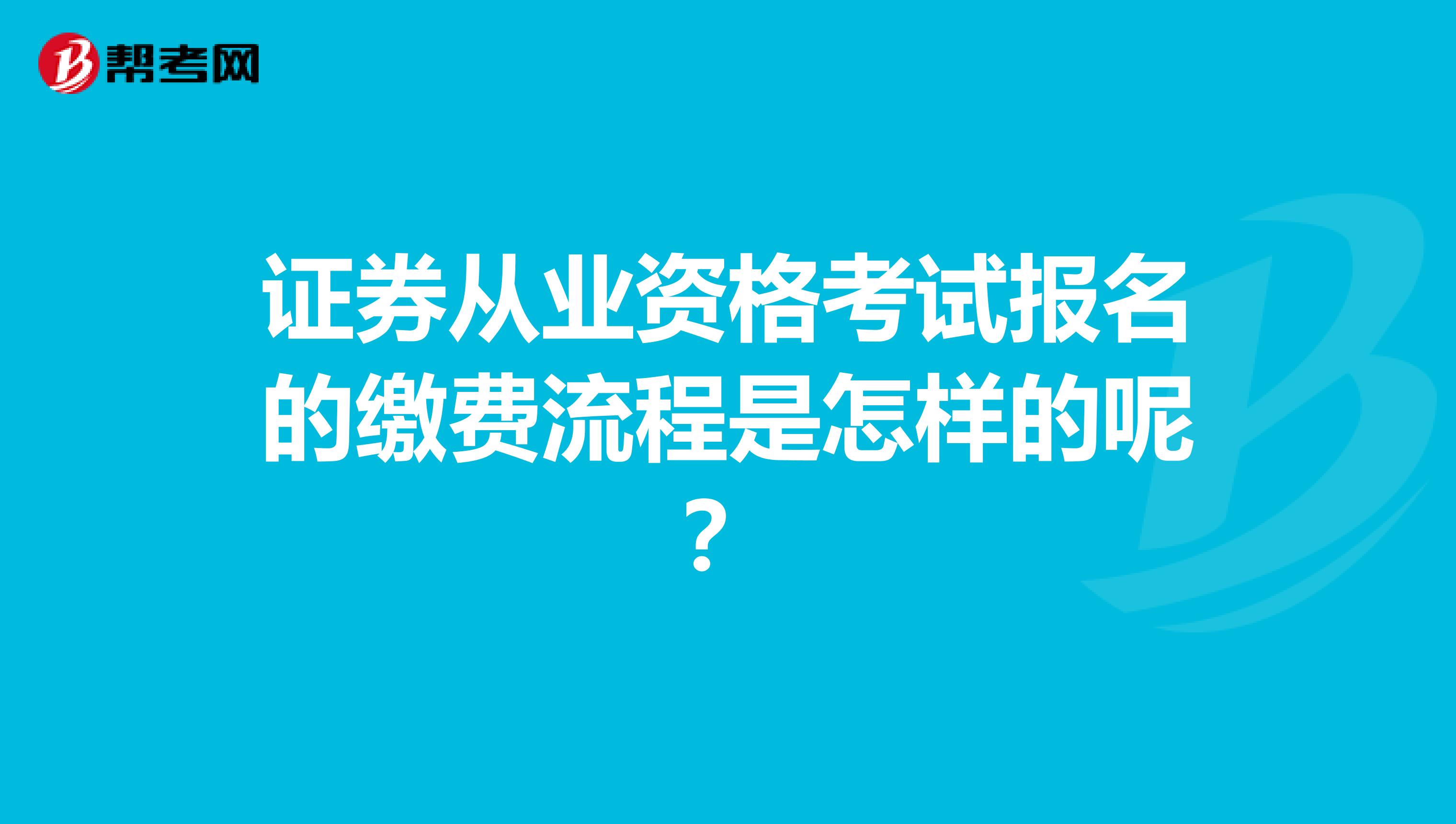 证券从业资格考试报名的缴费流程是怎样的呢？