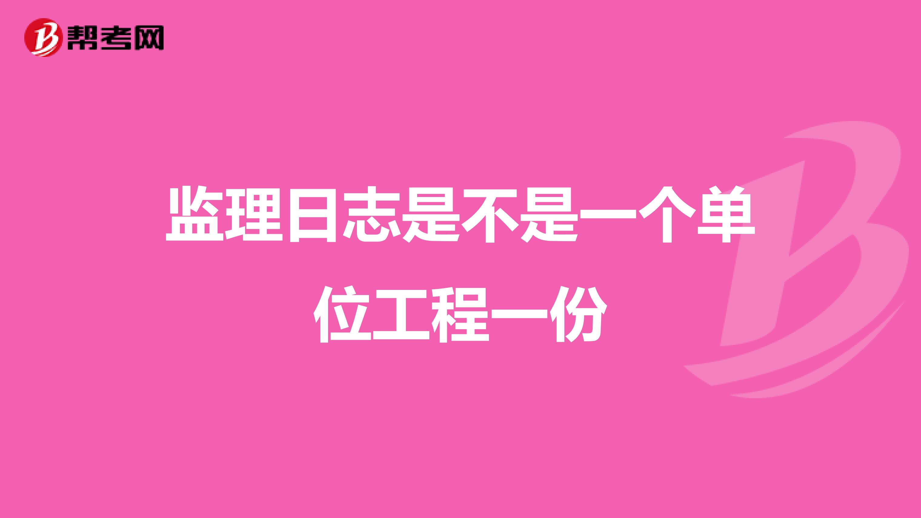 监理日志是不是一个单位工程一份