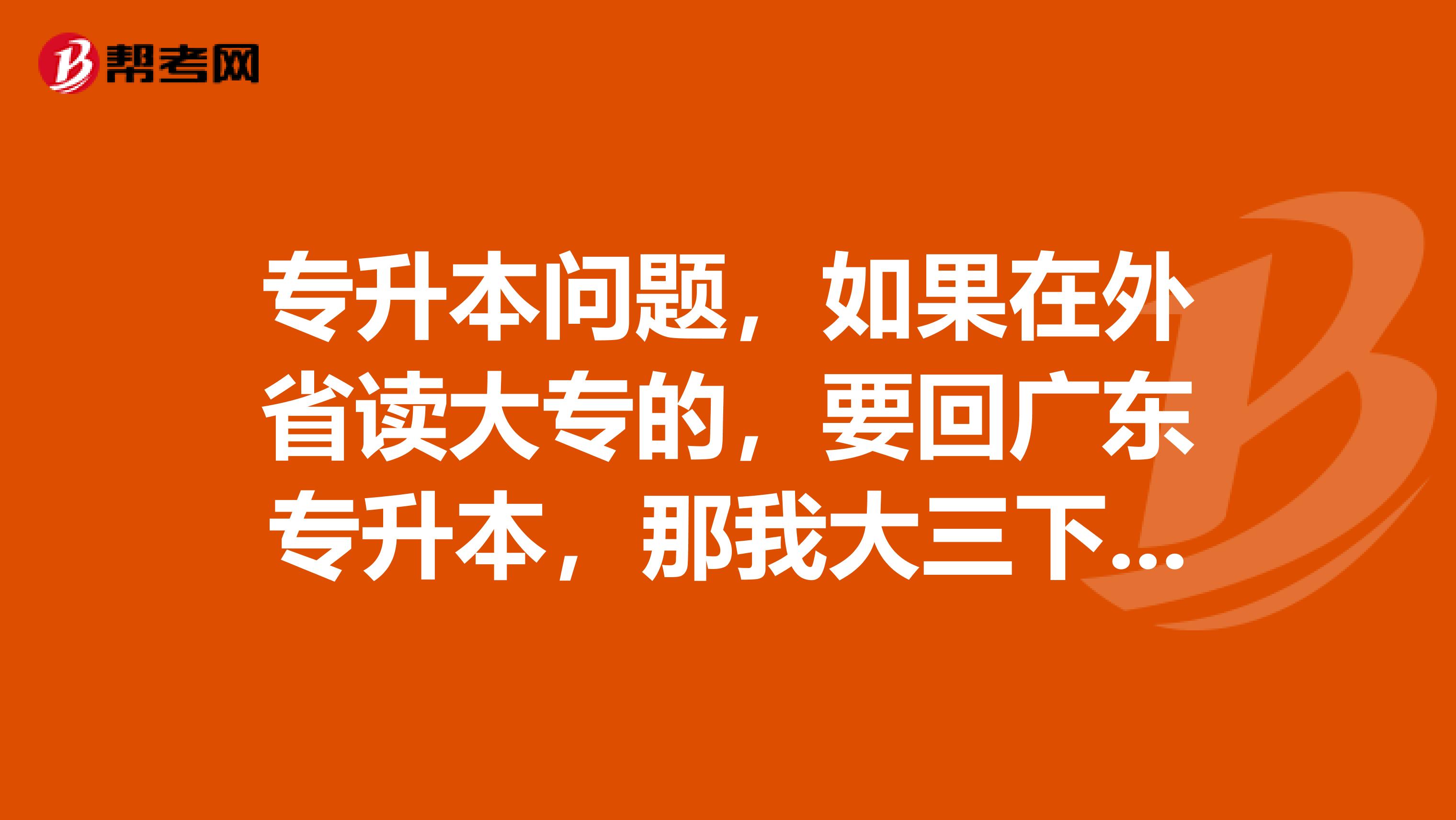 专升本问题，如果在外省读大专的，要回广东专升本，那我大三下学期还要不要来学校上课呢？