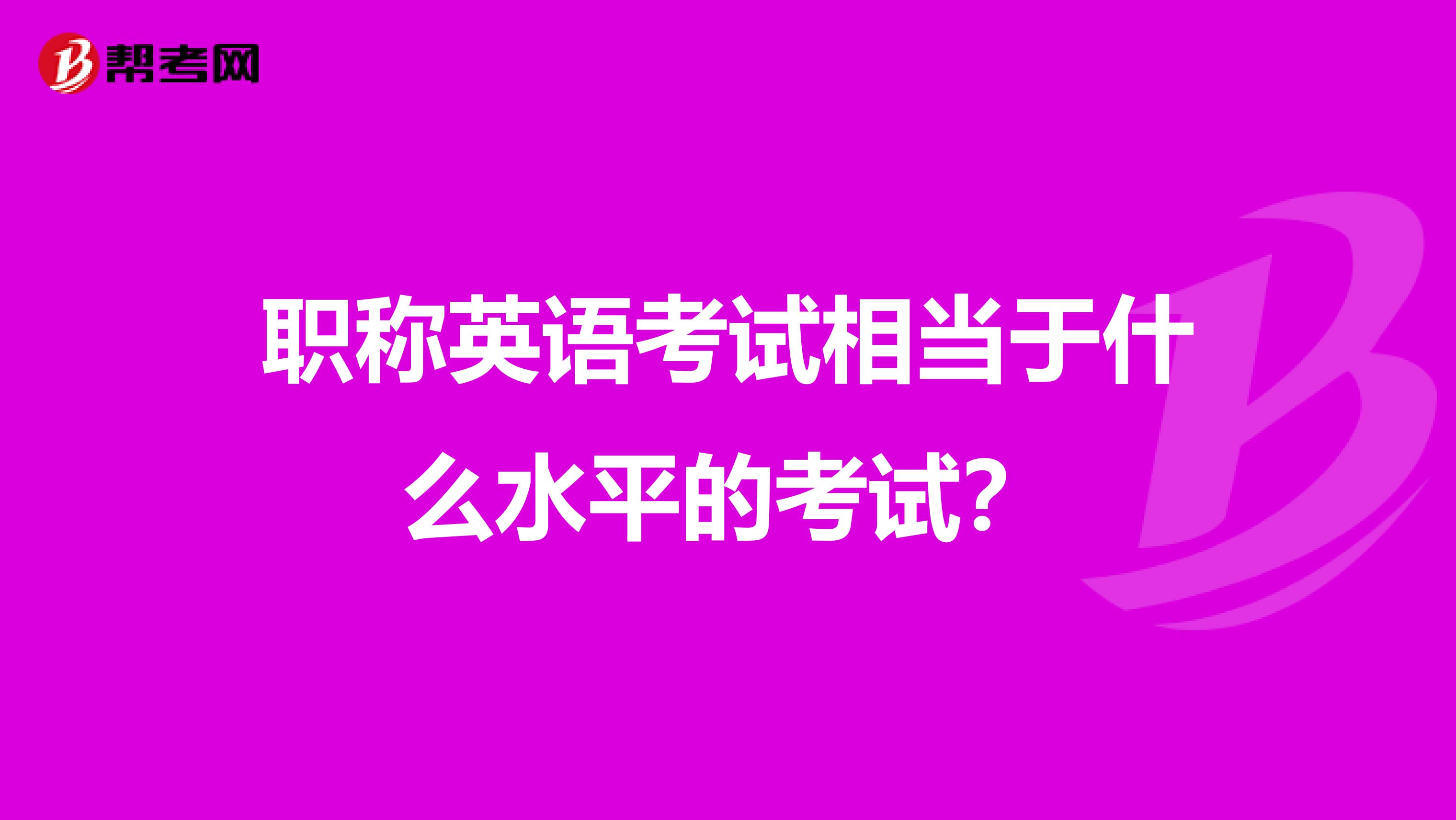 职称英语考试相当于什么水平的考试?