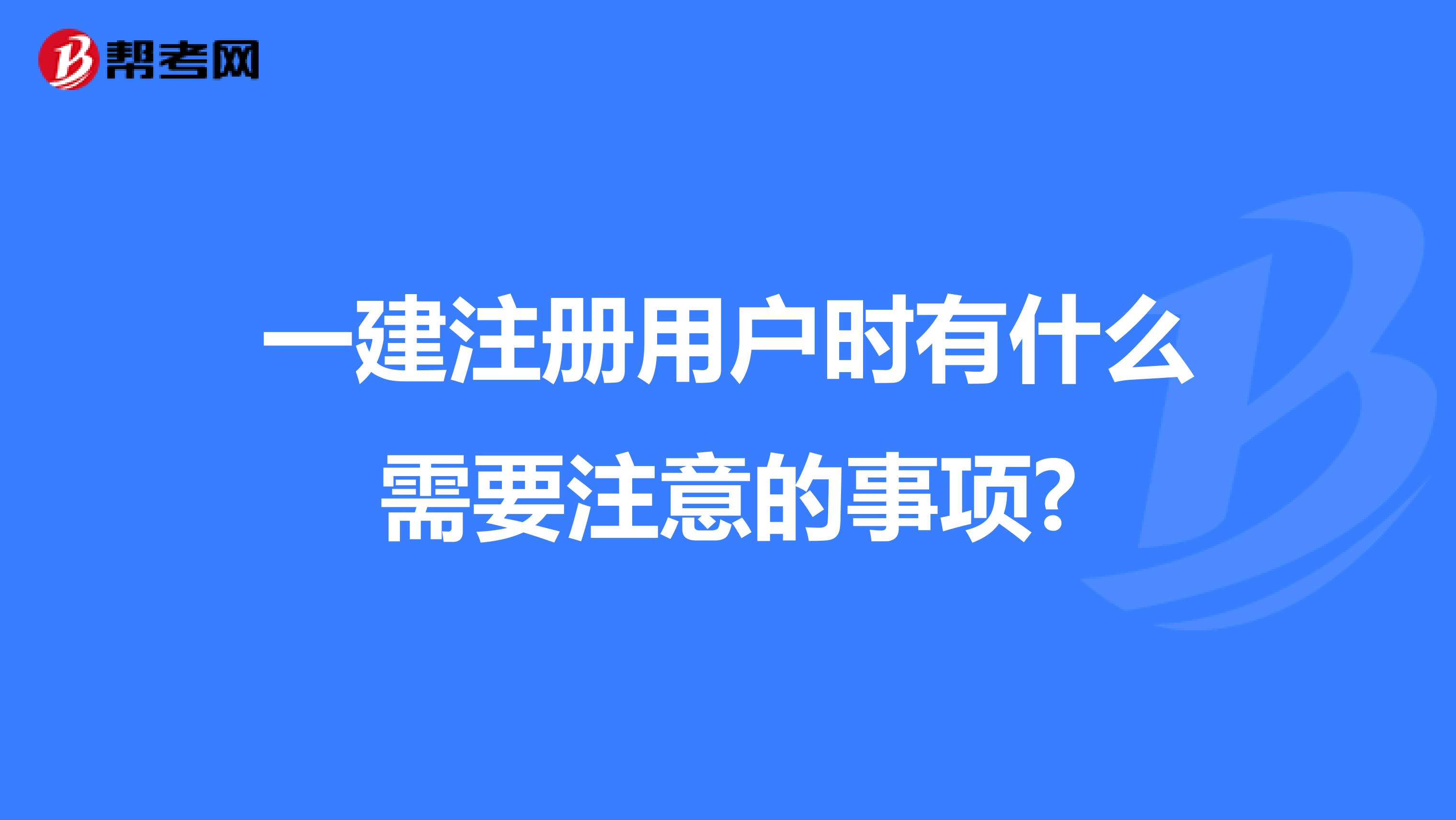 一建注冊用戶時有什么需要注意的事項?