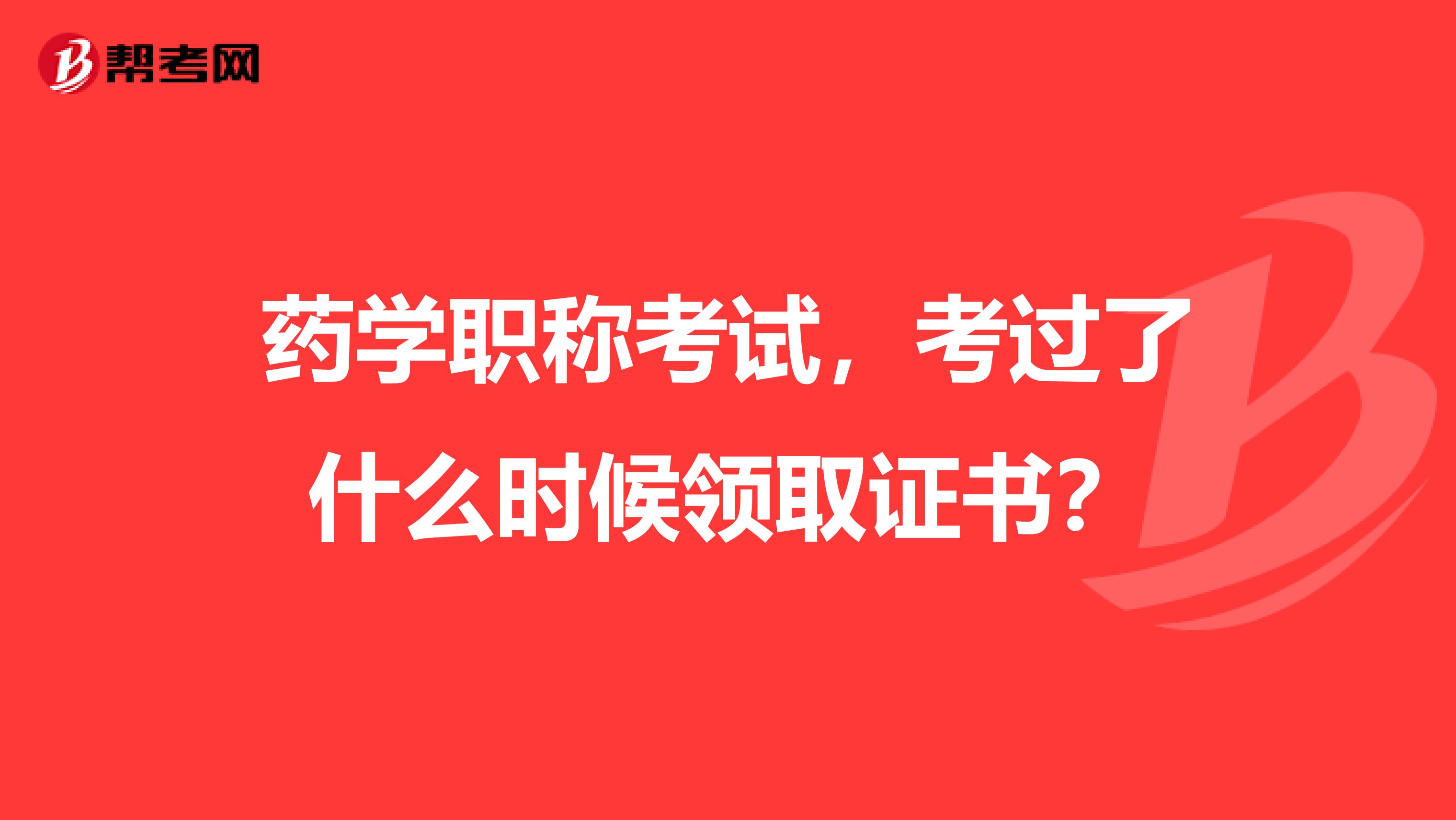 藥學職稱考試，考過了什么時候領取證書？