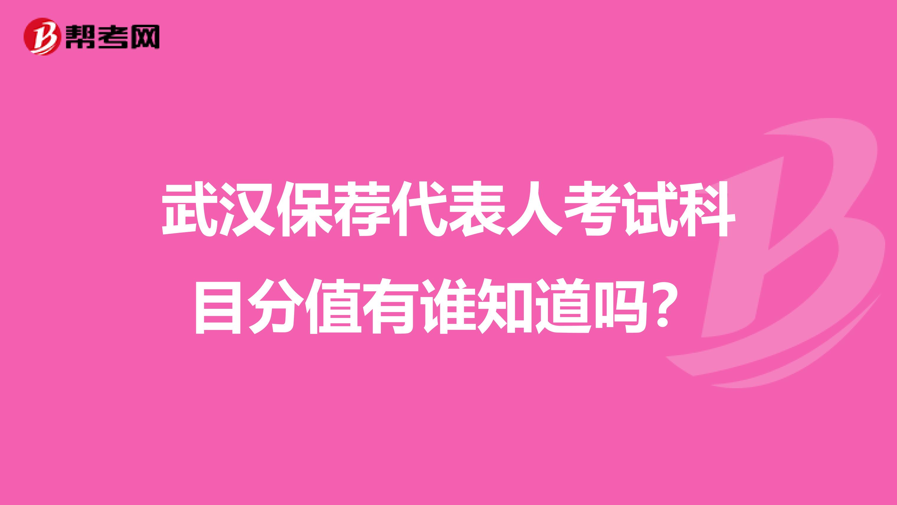 武汉保荐代表人考试科目分值有谁知道吗?
