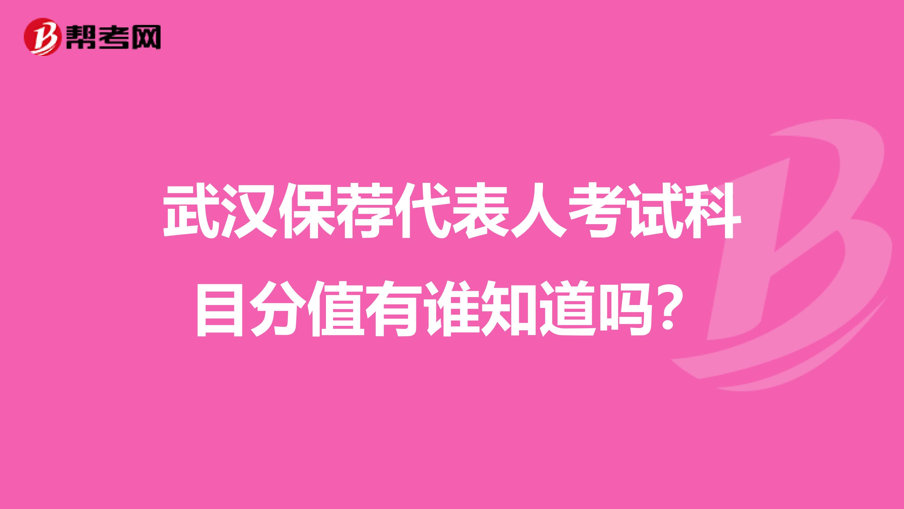 武汉保荐代表人考试科目分值有谁知道吗？