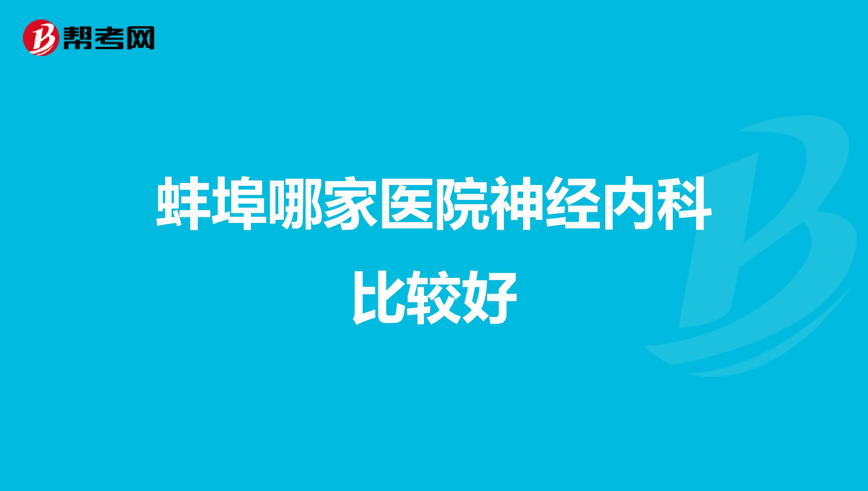 蚌埠哪家医院神经内科比较好