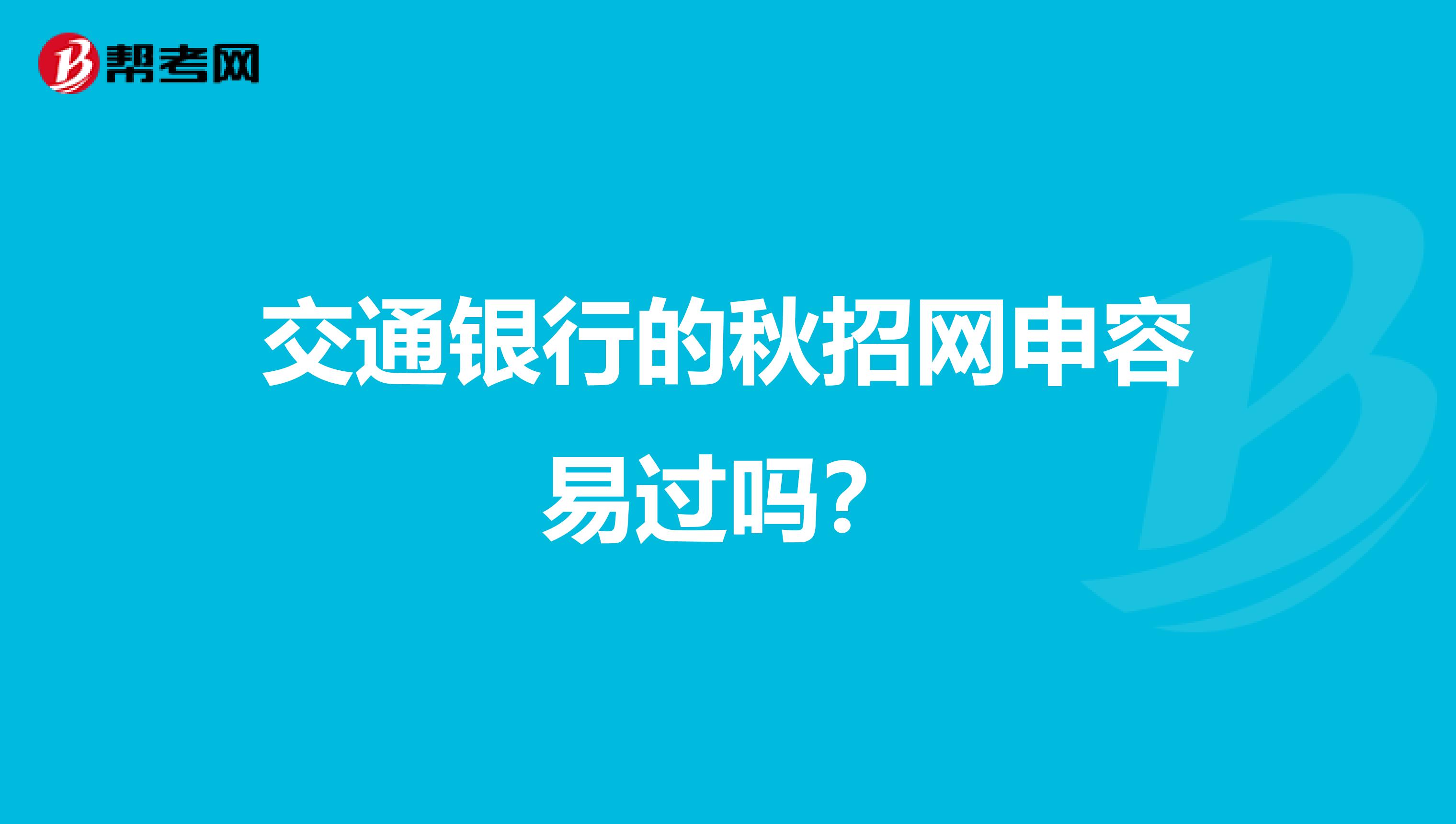 交通银行的秋招网申容易过吗？