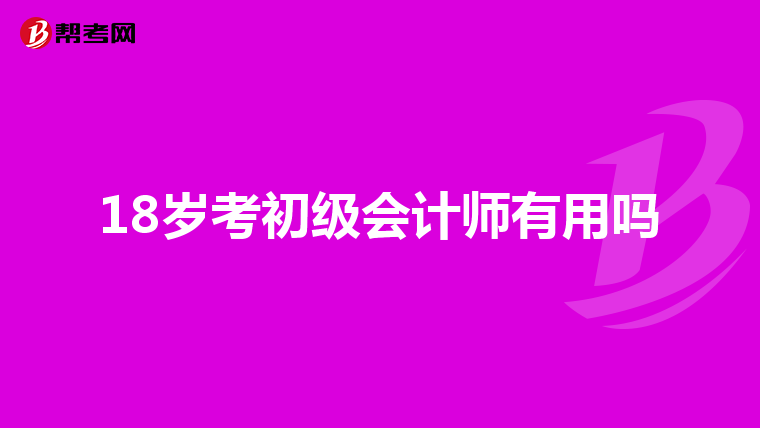 18岁考初级会计师有用吗
