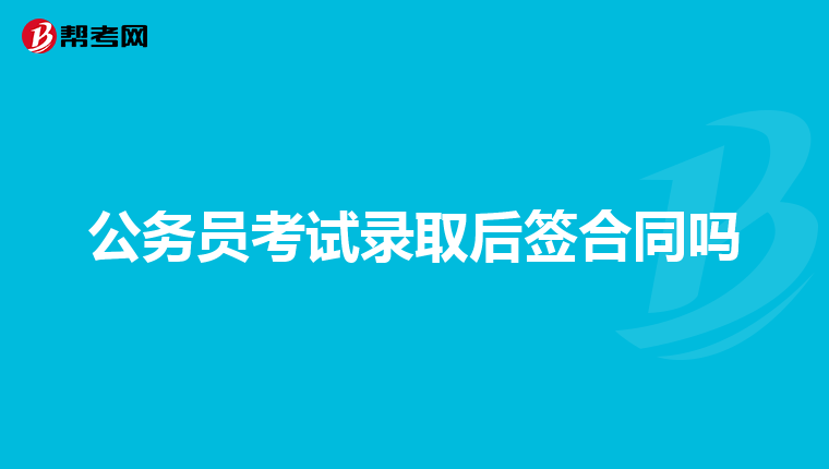 公务员考试录取后签合同吗