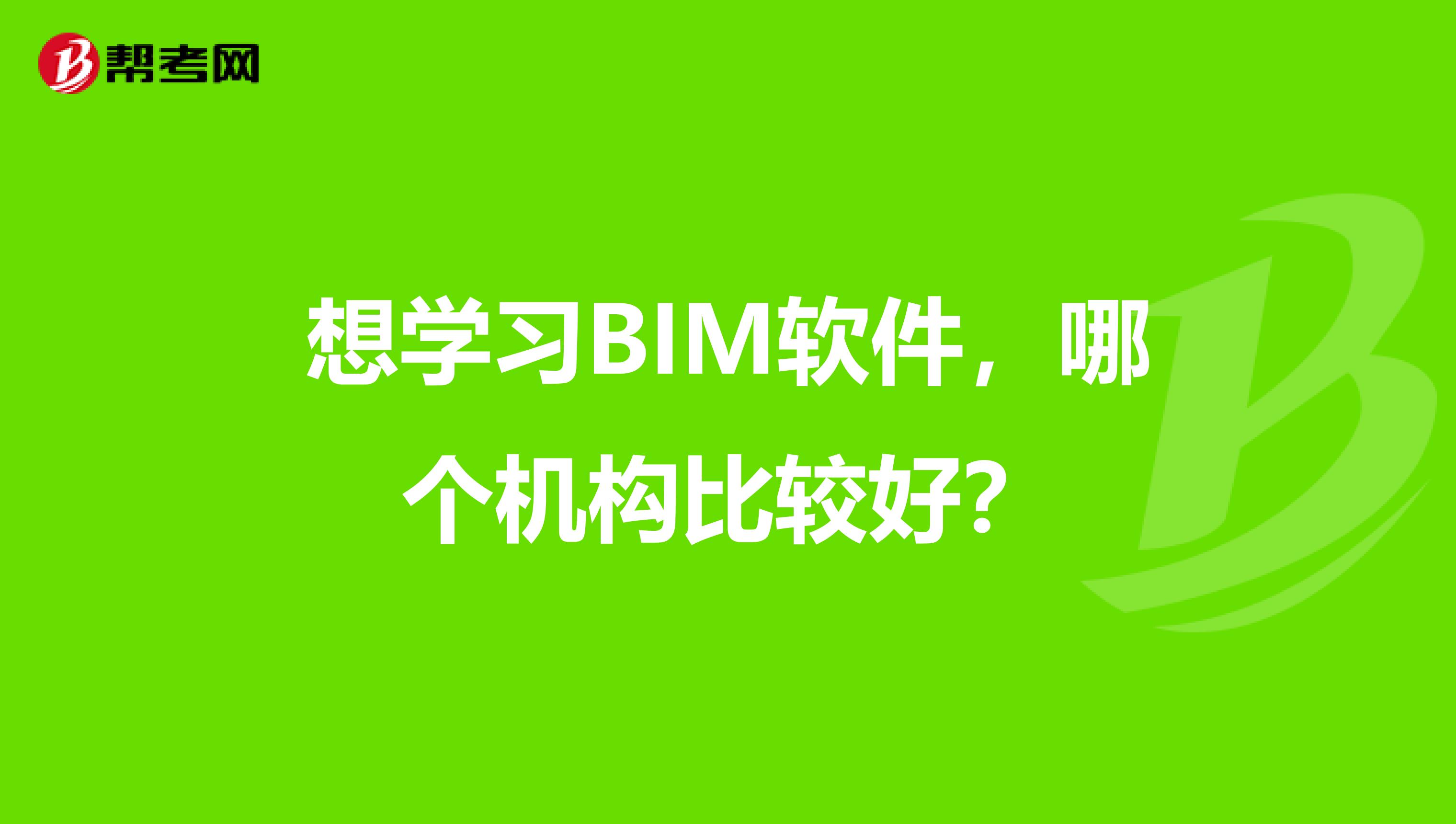 想学习BIM软件，哪个机构比较好？