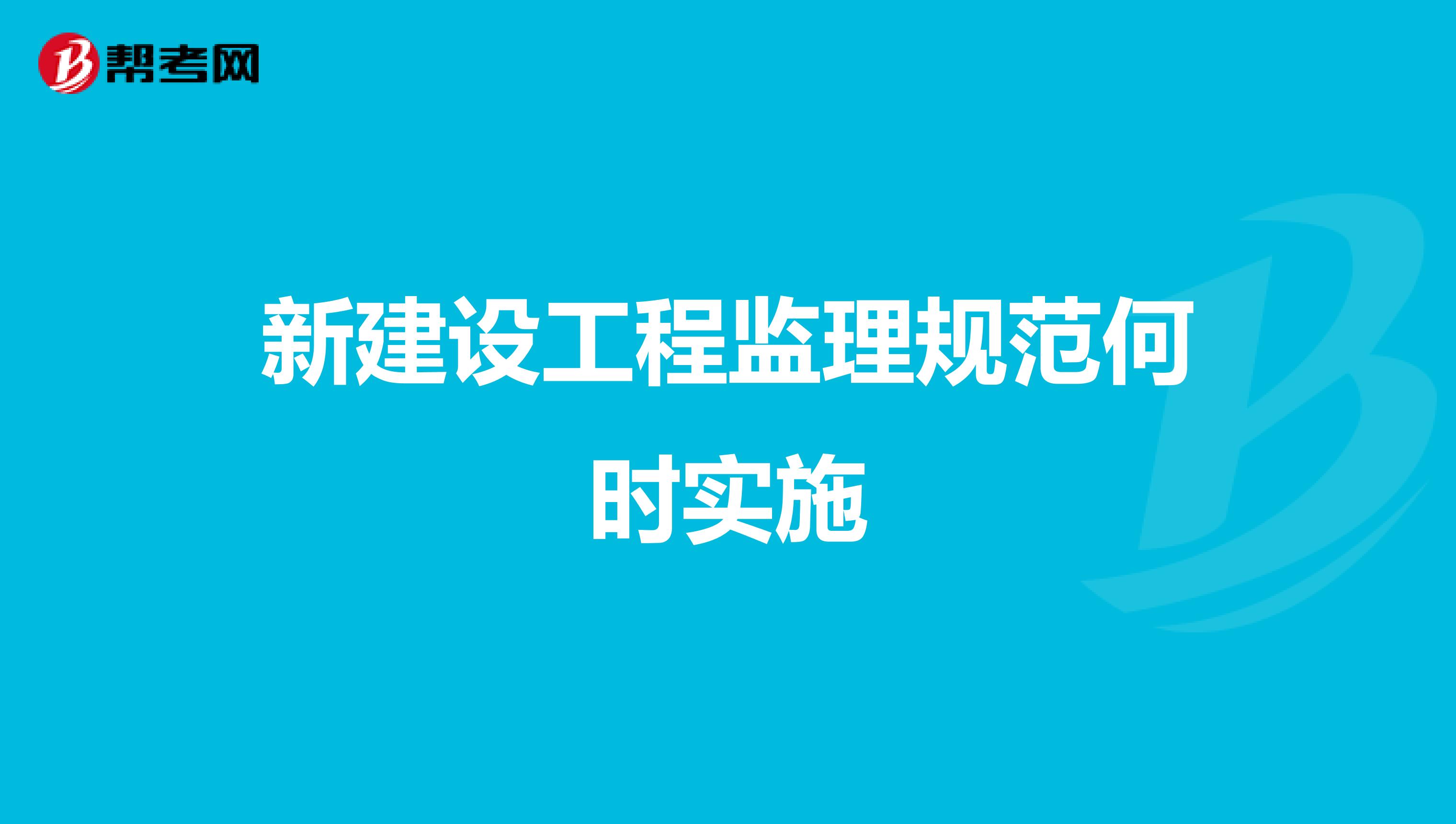 新建设工程监理规范何时实施