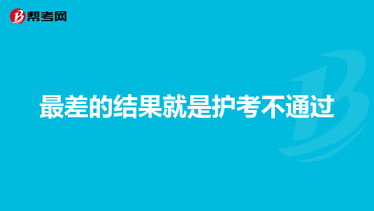 最差的結果就是護考不通過