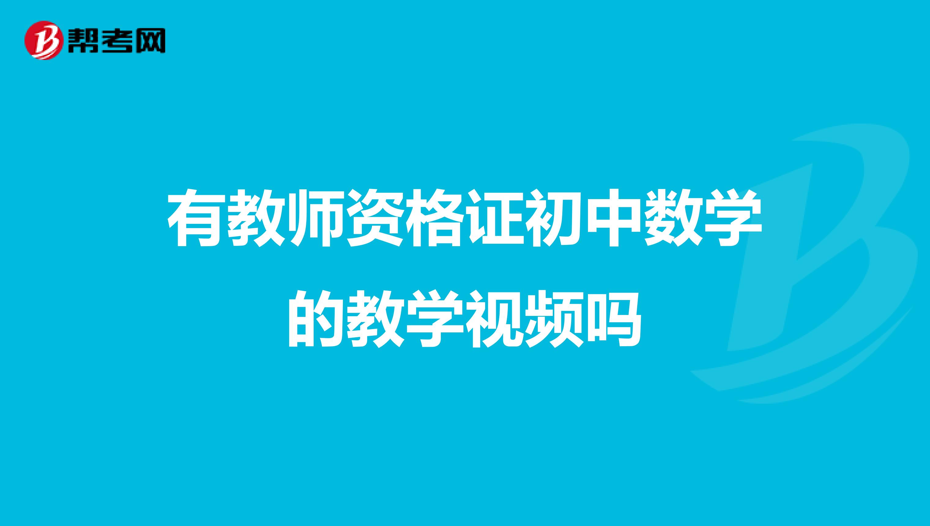 有教师资格证初中数学的教学视频吗