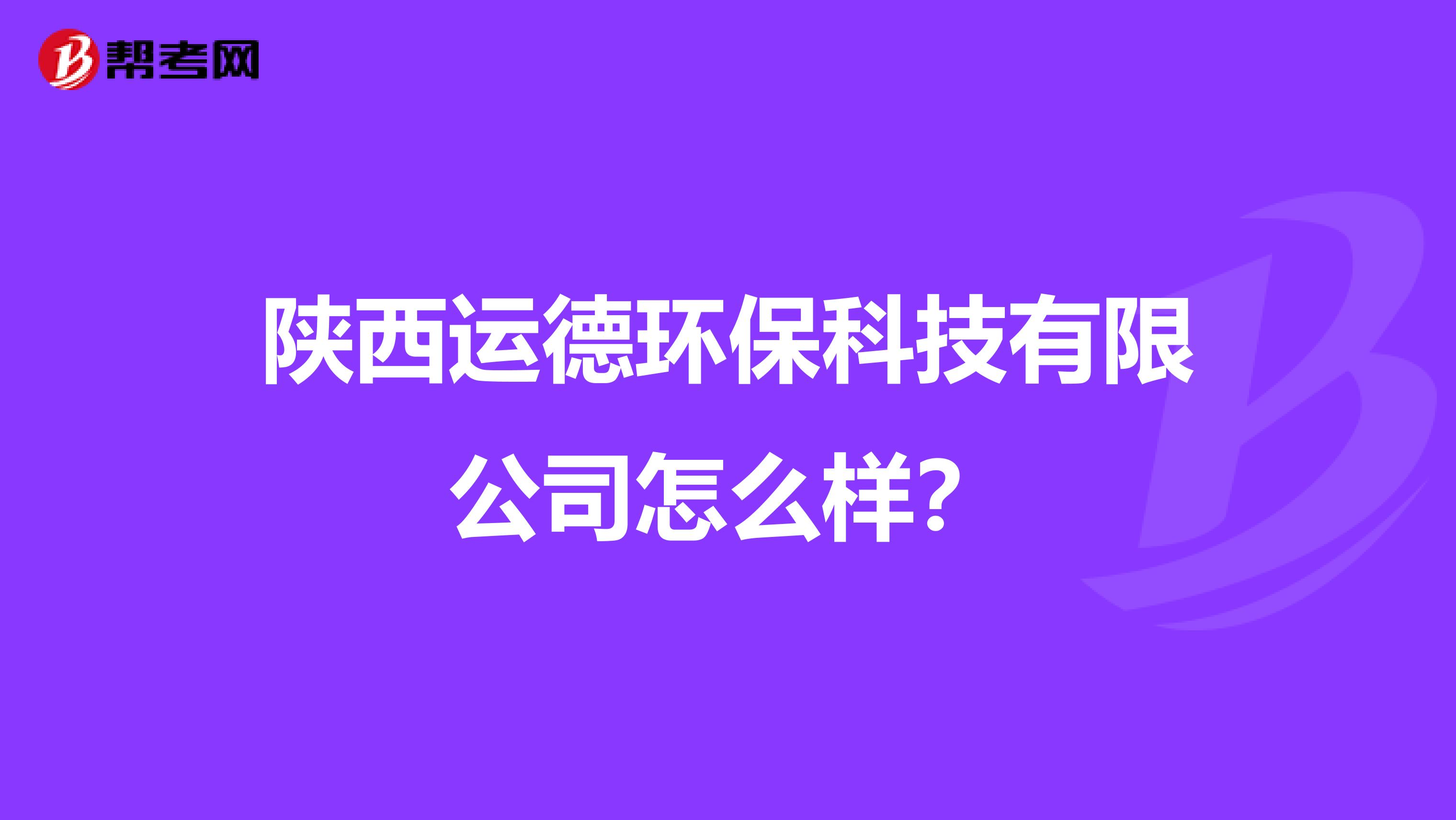 陕西运德环保科技有限公司怎么样？