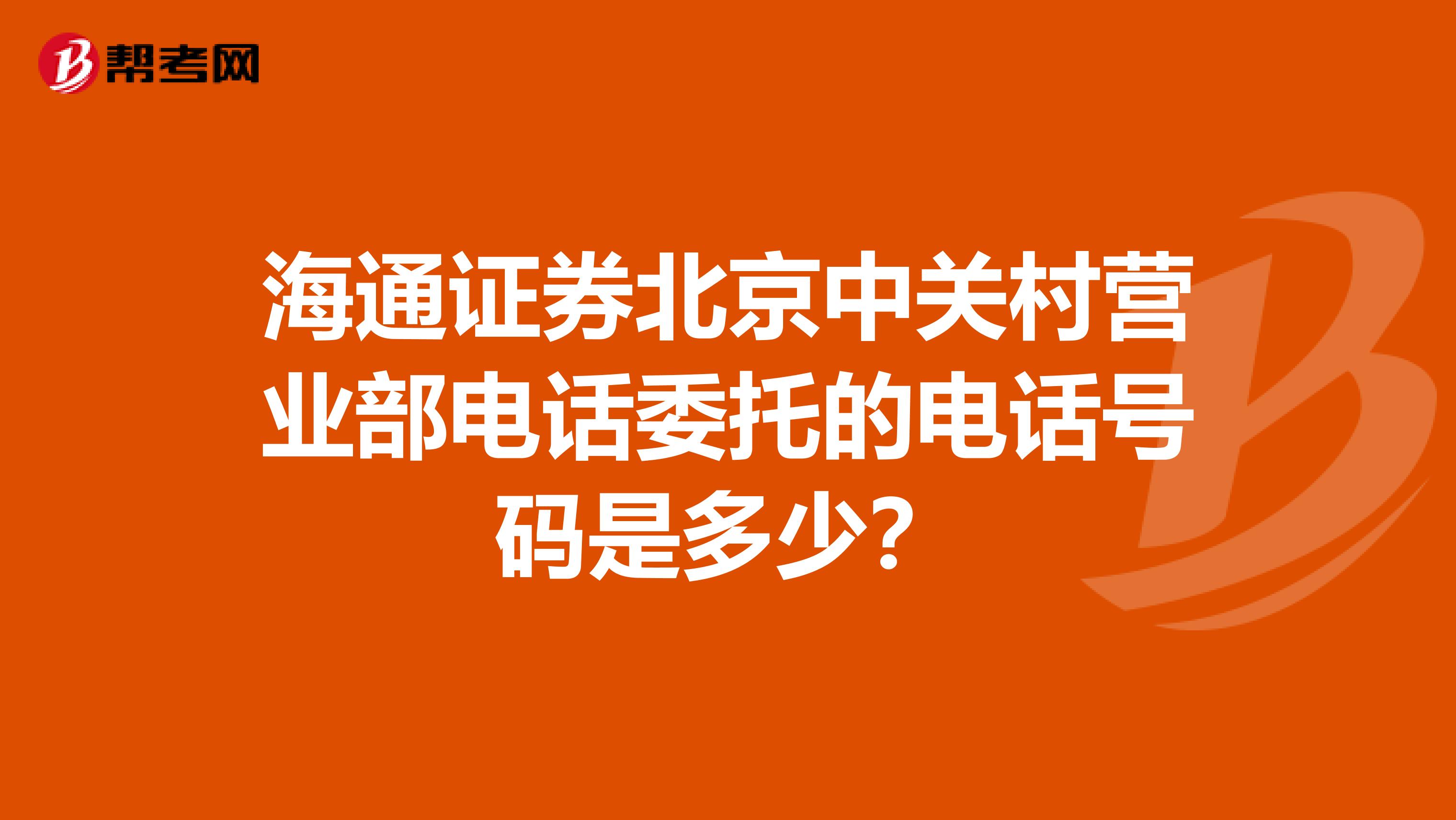 海通证券北京中关村营业部电话委托的电话号码是多少?