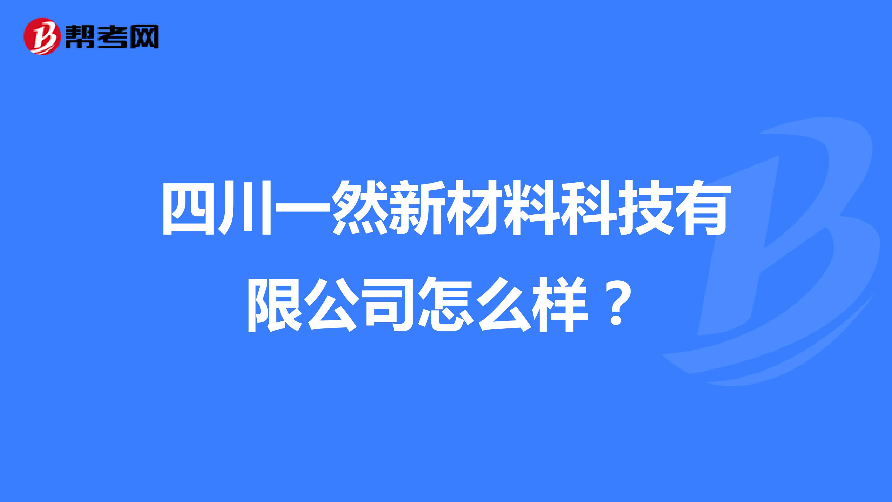 四川一然新材料科技有限公司怎么样？