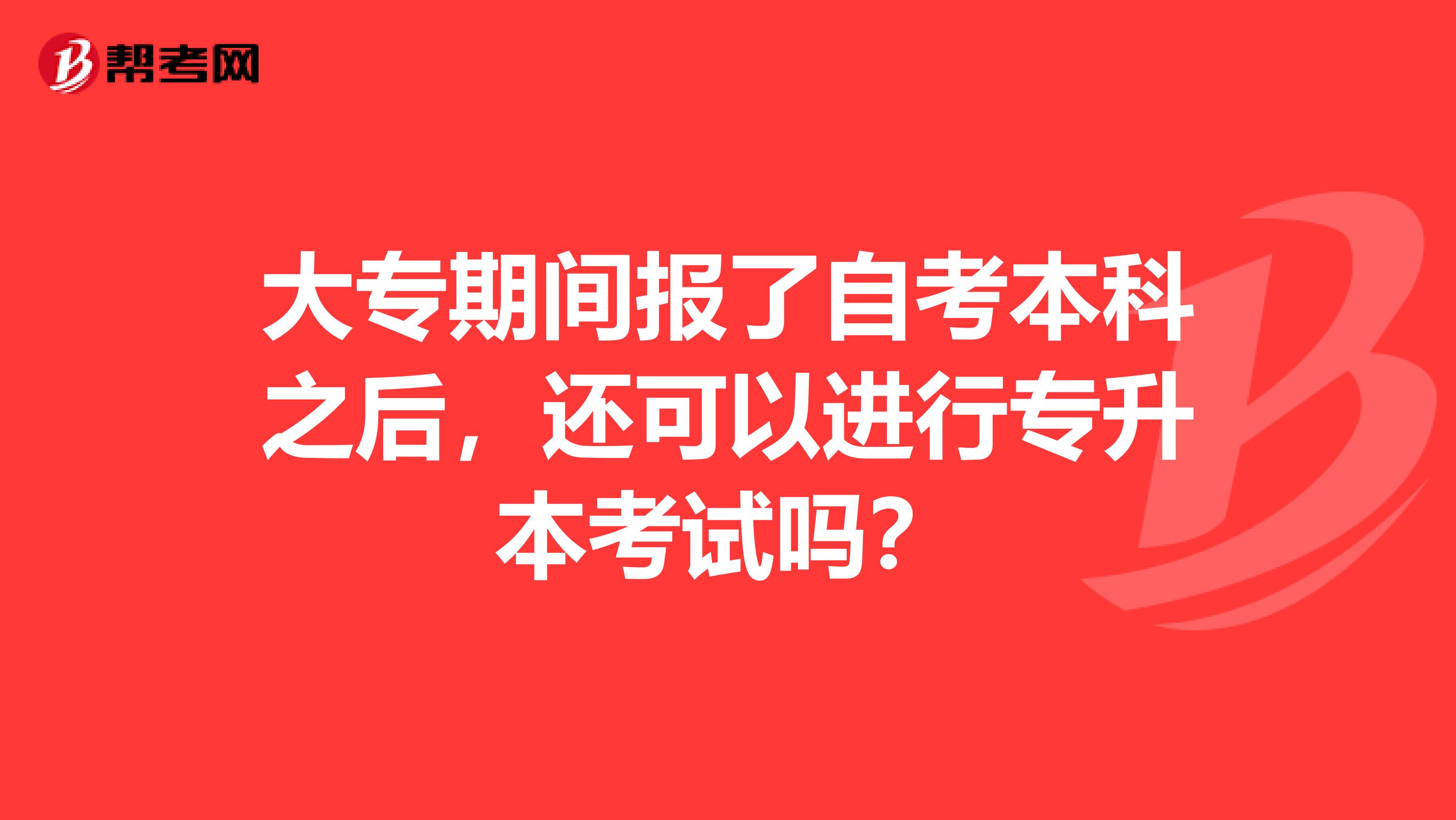 大专期间报了自考本科之后,还可以进行专升本考试吗?