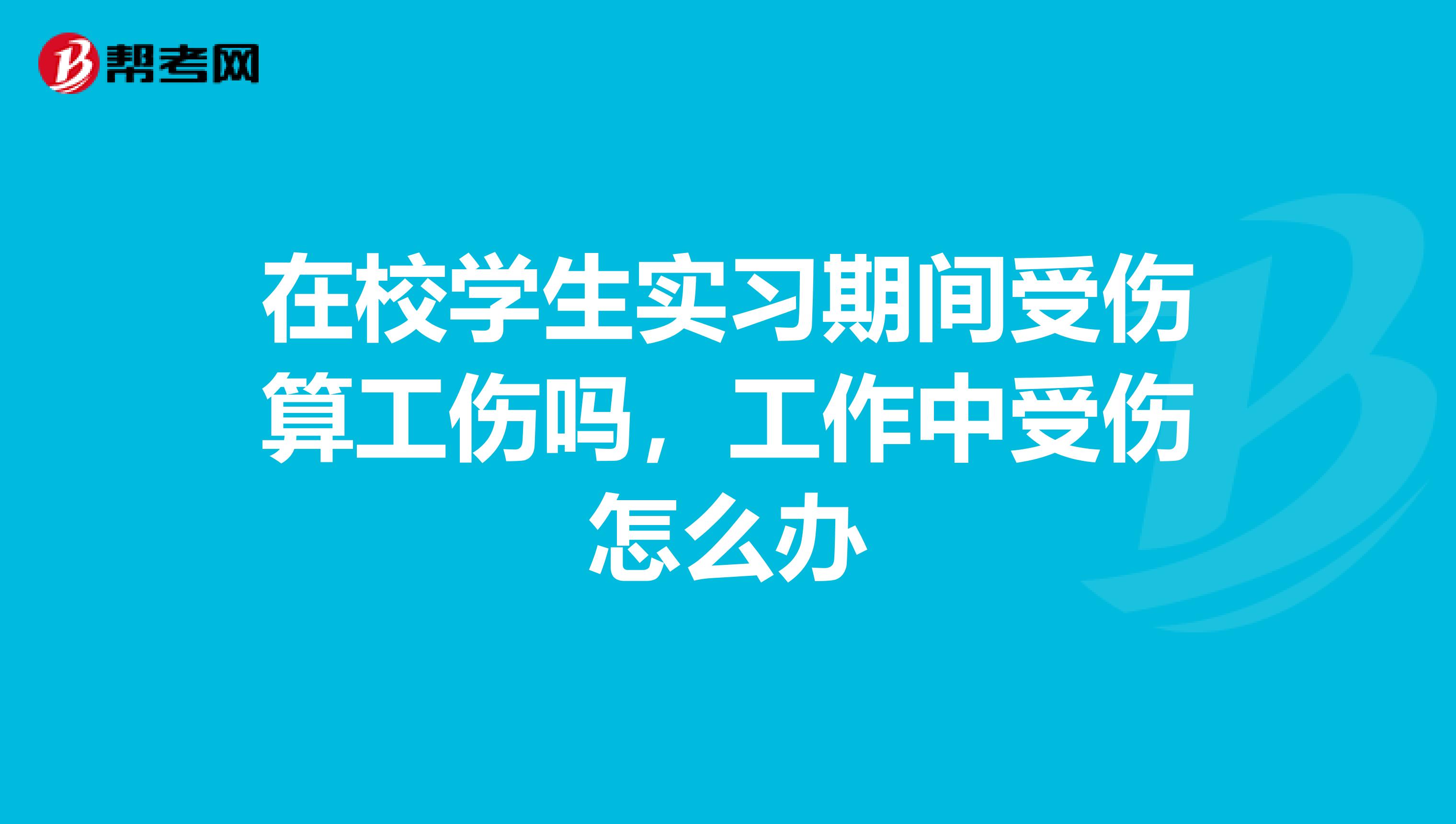 在校学生实习期间受伤算工伤吗,工作中受伤怎么办
