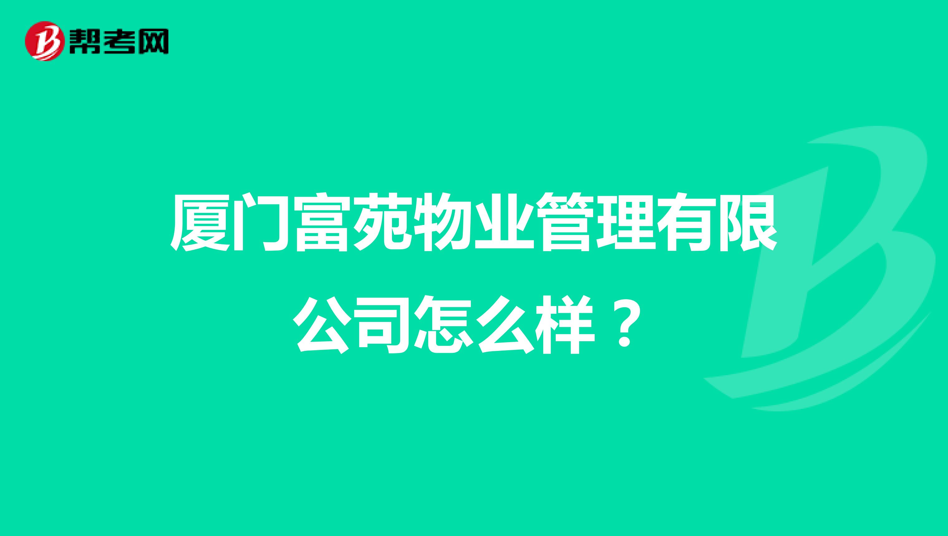 厦门富苑物业管理有限公司怎么样？